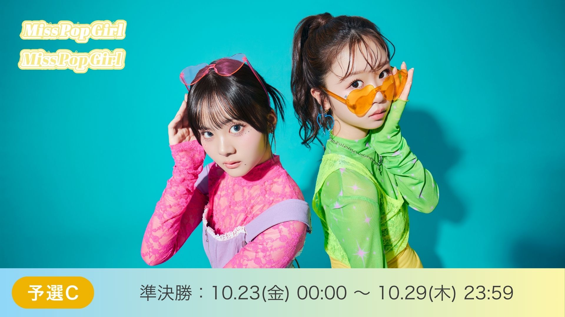 Miss Pop Girl Season5 予選C 準決勝