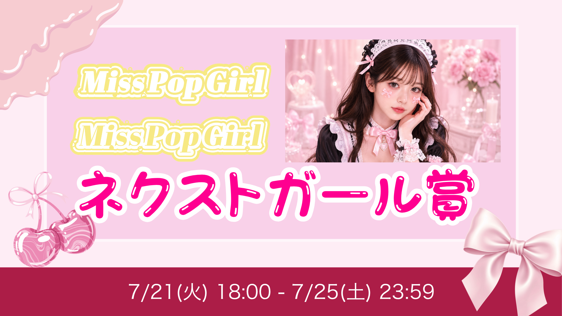 Miss Pop Girl Season4 ネクストガール賞