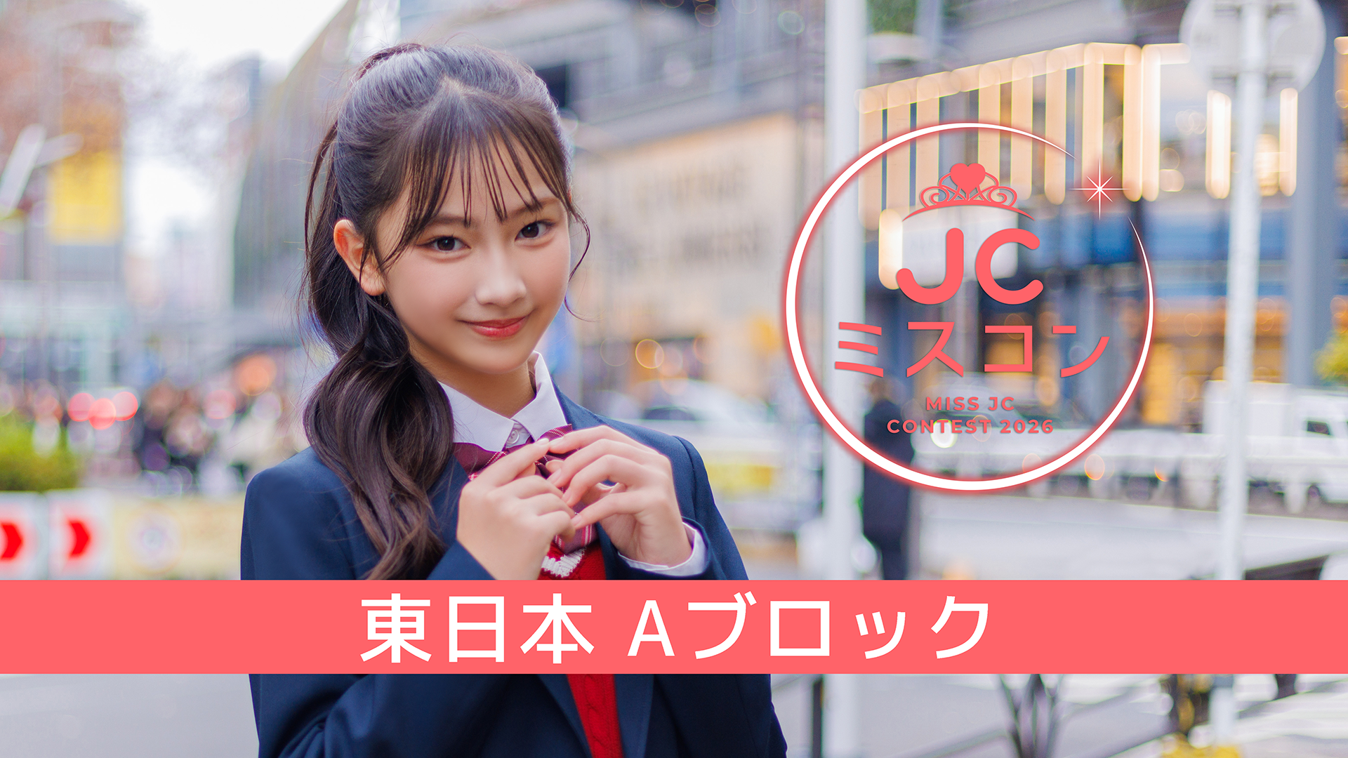 JCミスコン2026 本戦 3次審査 -Paton投票- ＜東日本A＞