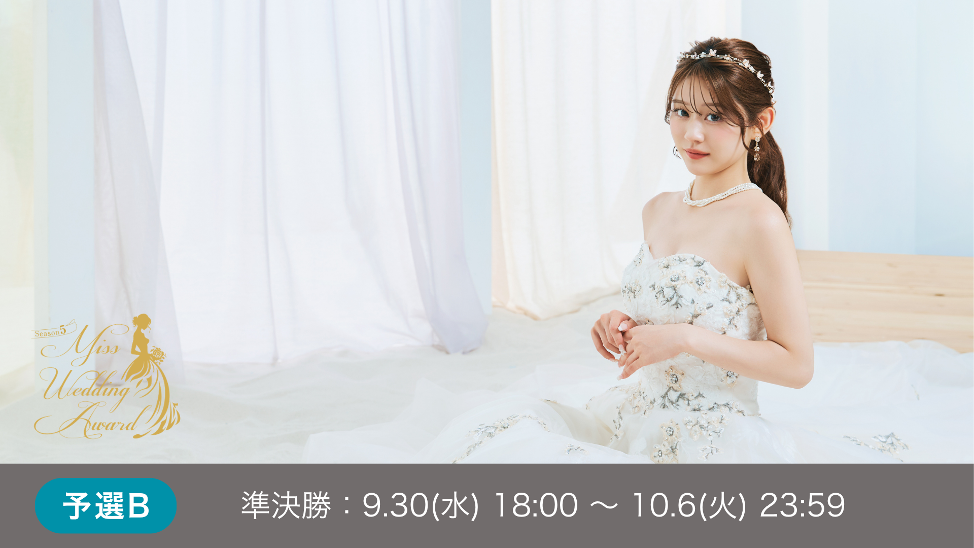 予選B 準決勝 MissWeddingAward Season5