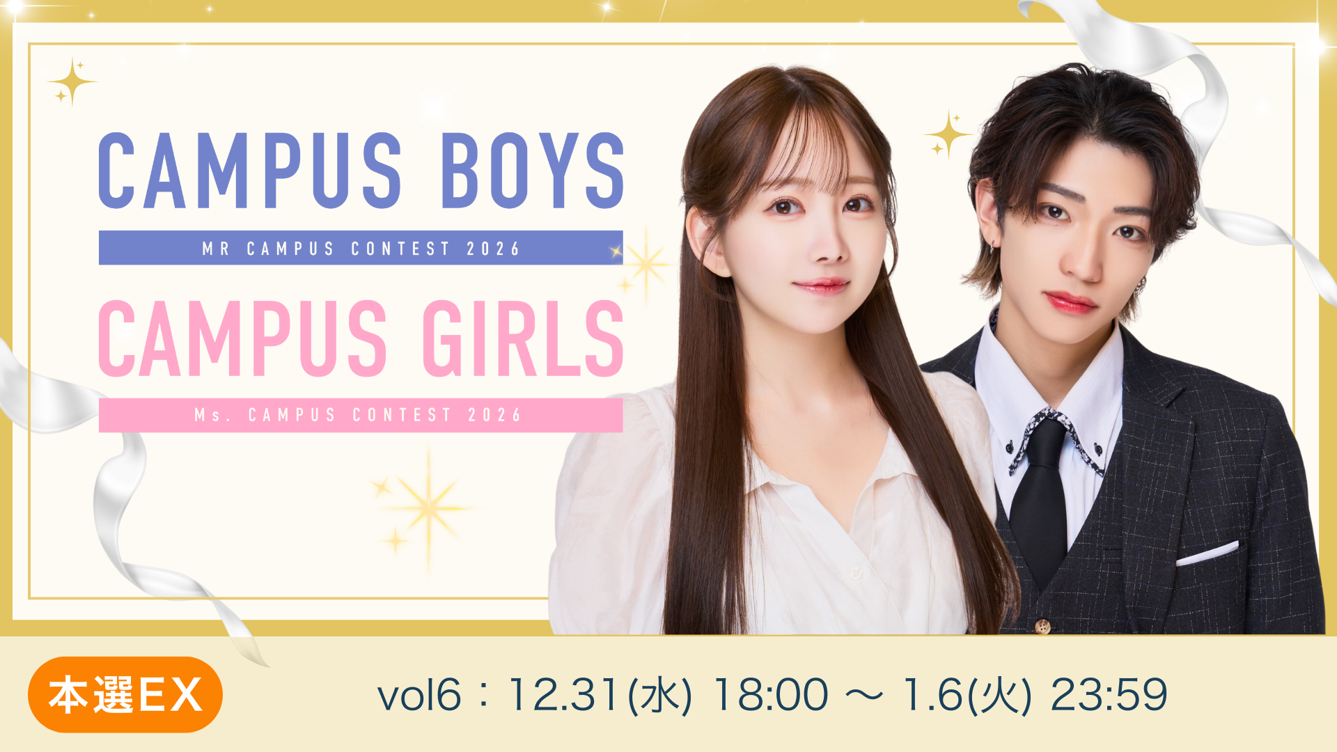 CAMPUS BOYS/GIRLS 2026本選EXvol.6