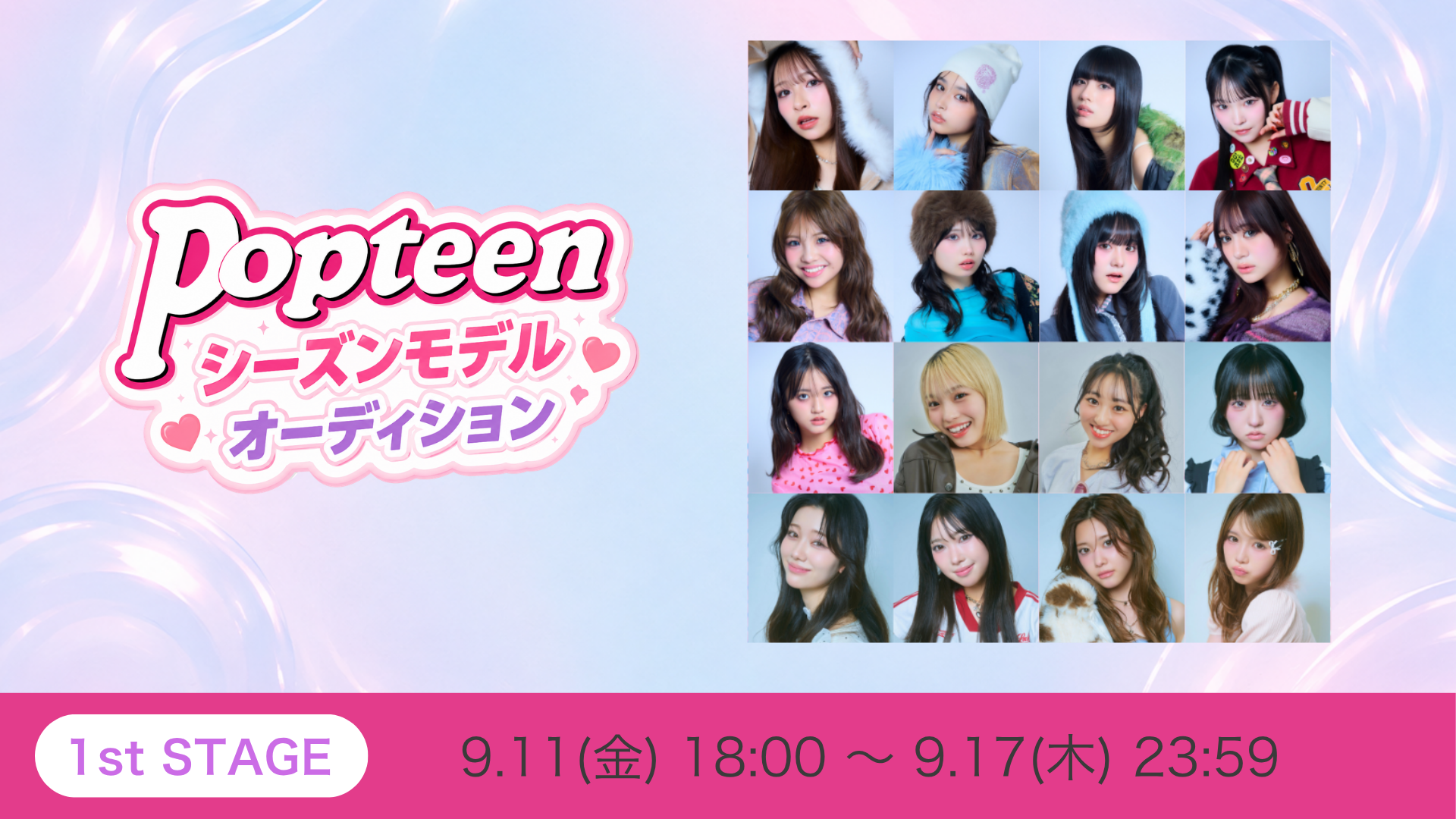 Popteenシーズンモデルオーディション1stSTAGE