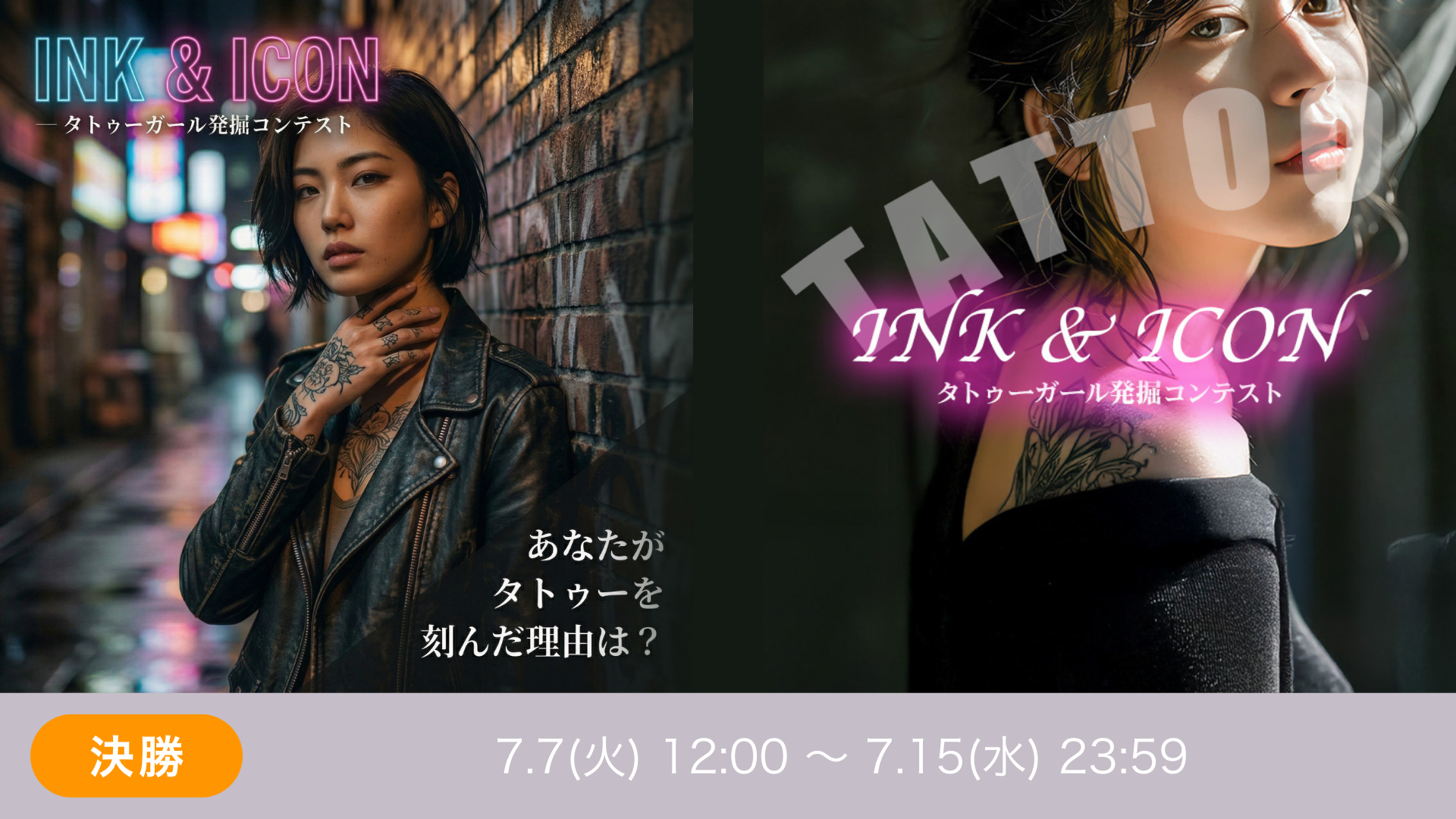 INK & ICON ― タトゥーガール発掘コンテスト決勝