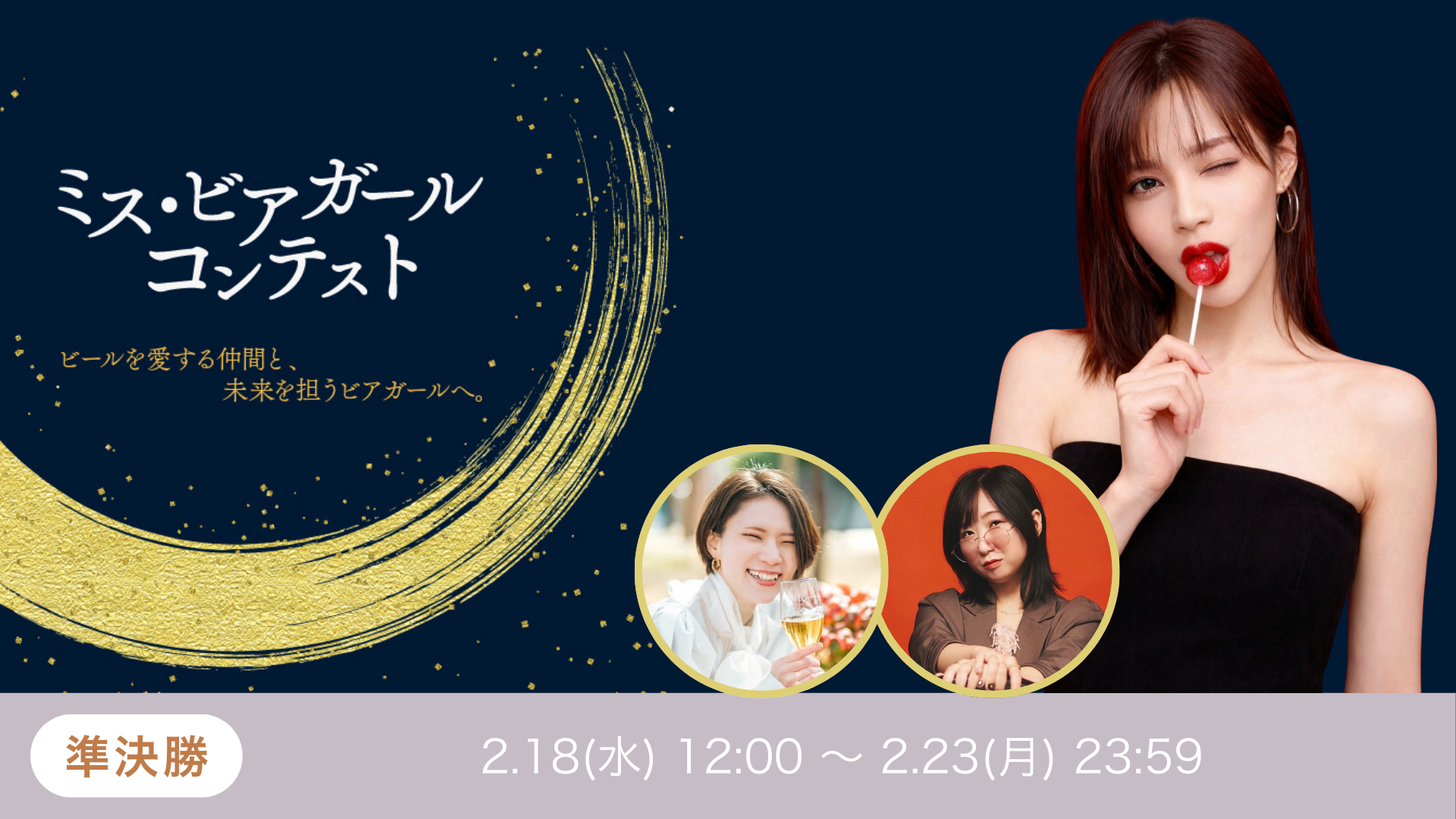 ミスビアガールvol.5 準決勝