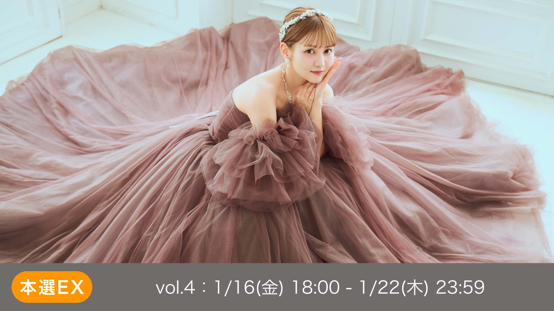 本選EX vol.4 MissWeddingAward Season4