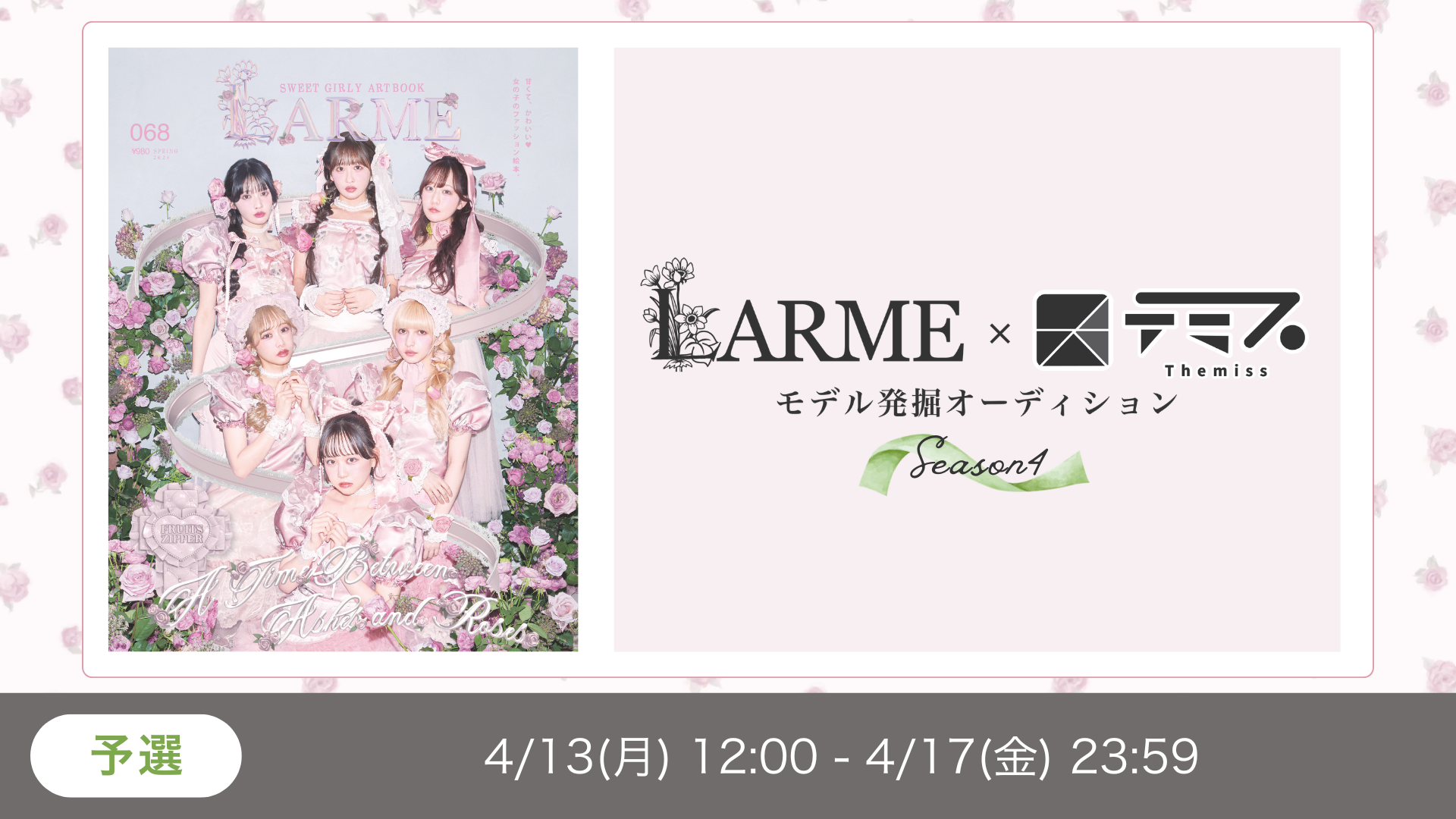 LARME×テミス モデル発掘AD Season4【Paton部門】予選