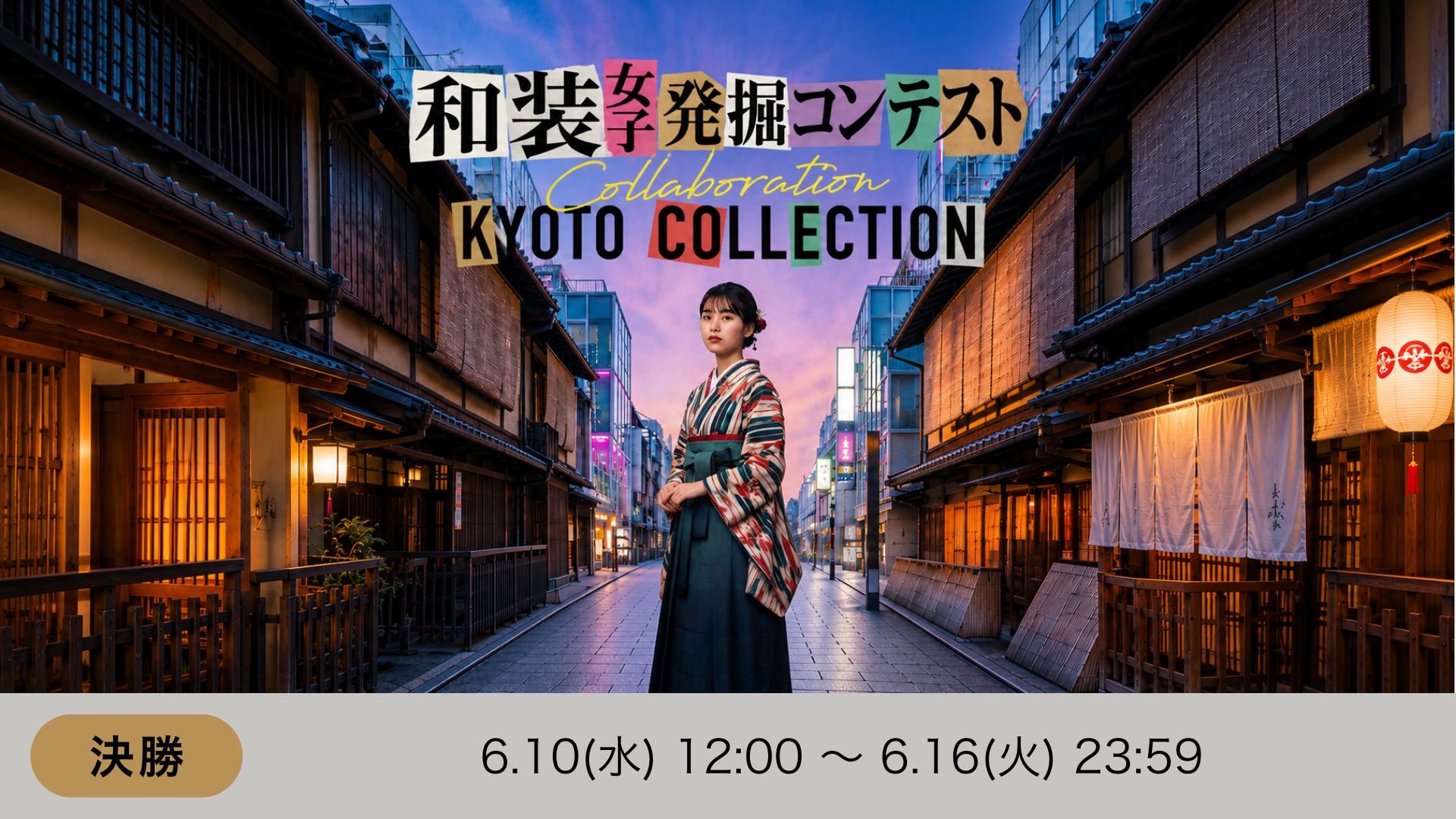 和装女子発掘コンテスト Collaboration KYOTO COLLECTION 決勝