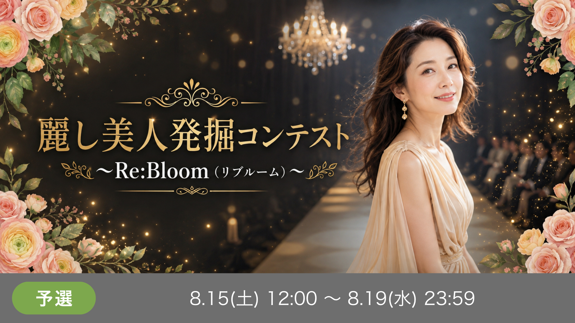 麗し美人発掘コンテスト 〜Re:Bloom（リブルーム）〜 予選