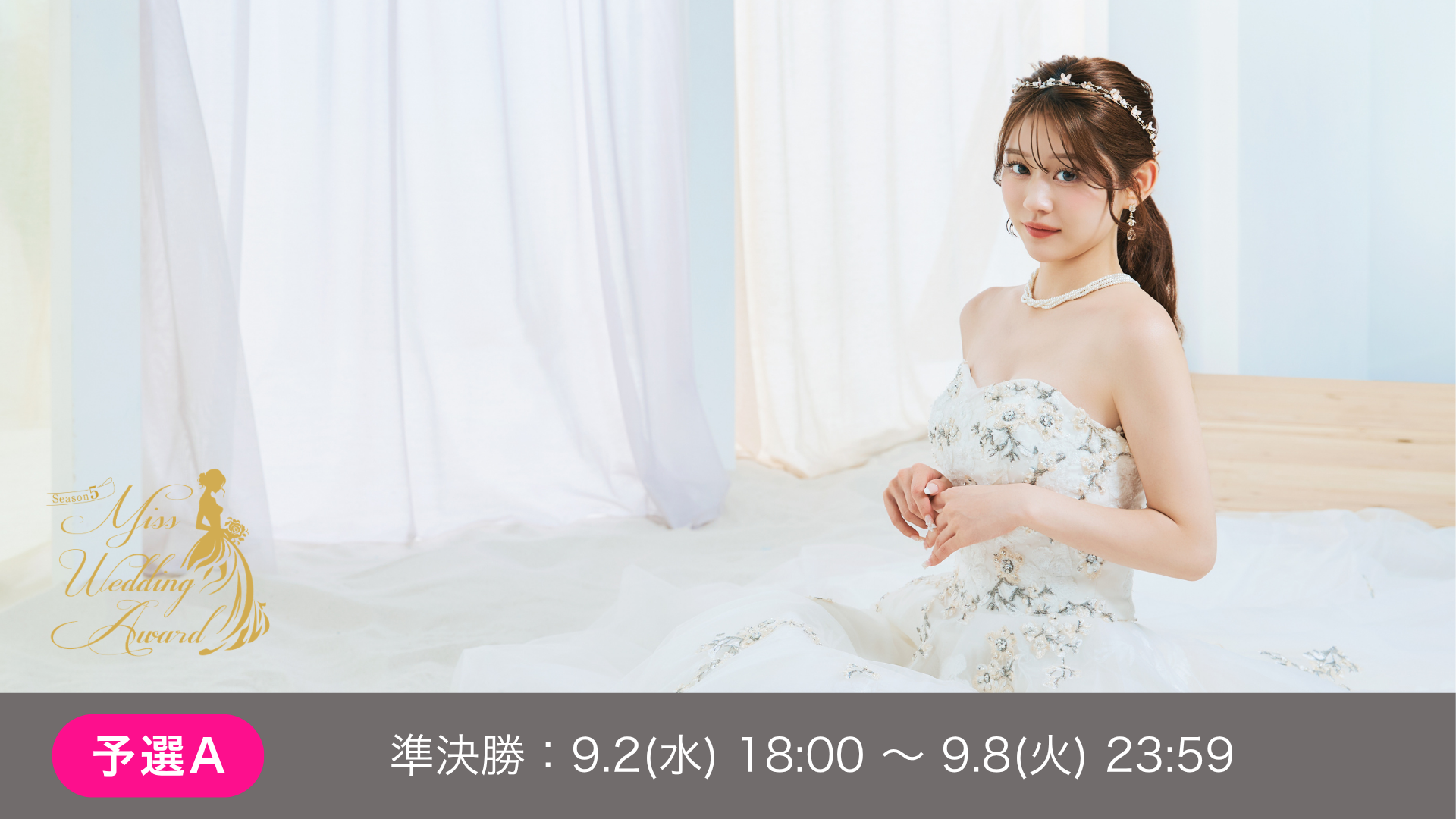 予選A 準決勝 MissWeddingAward Season5