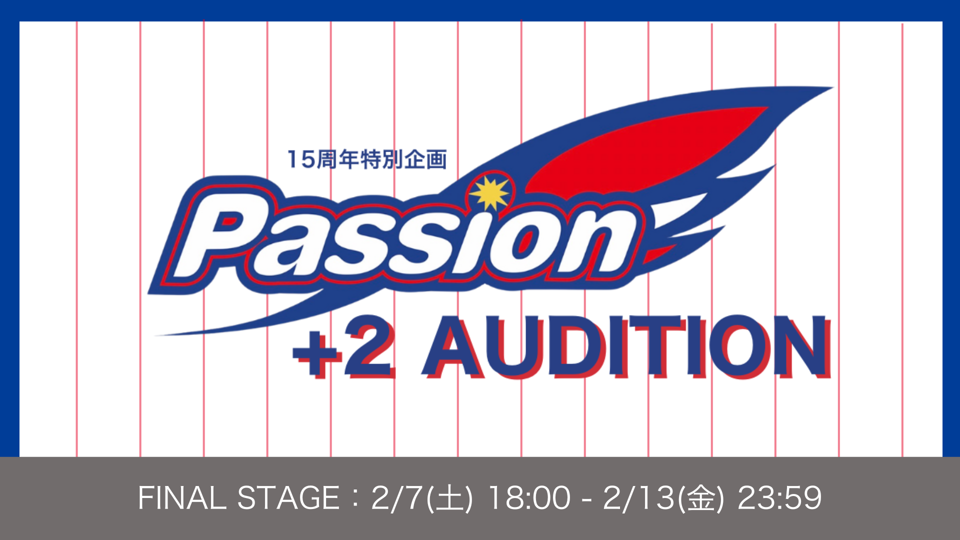 15周年特別企画 +2オーディション FINALSTAGE