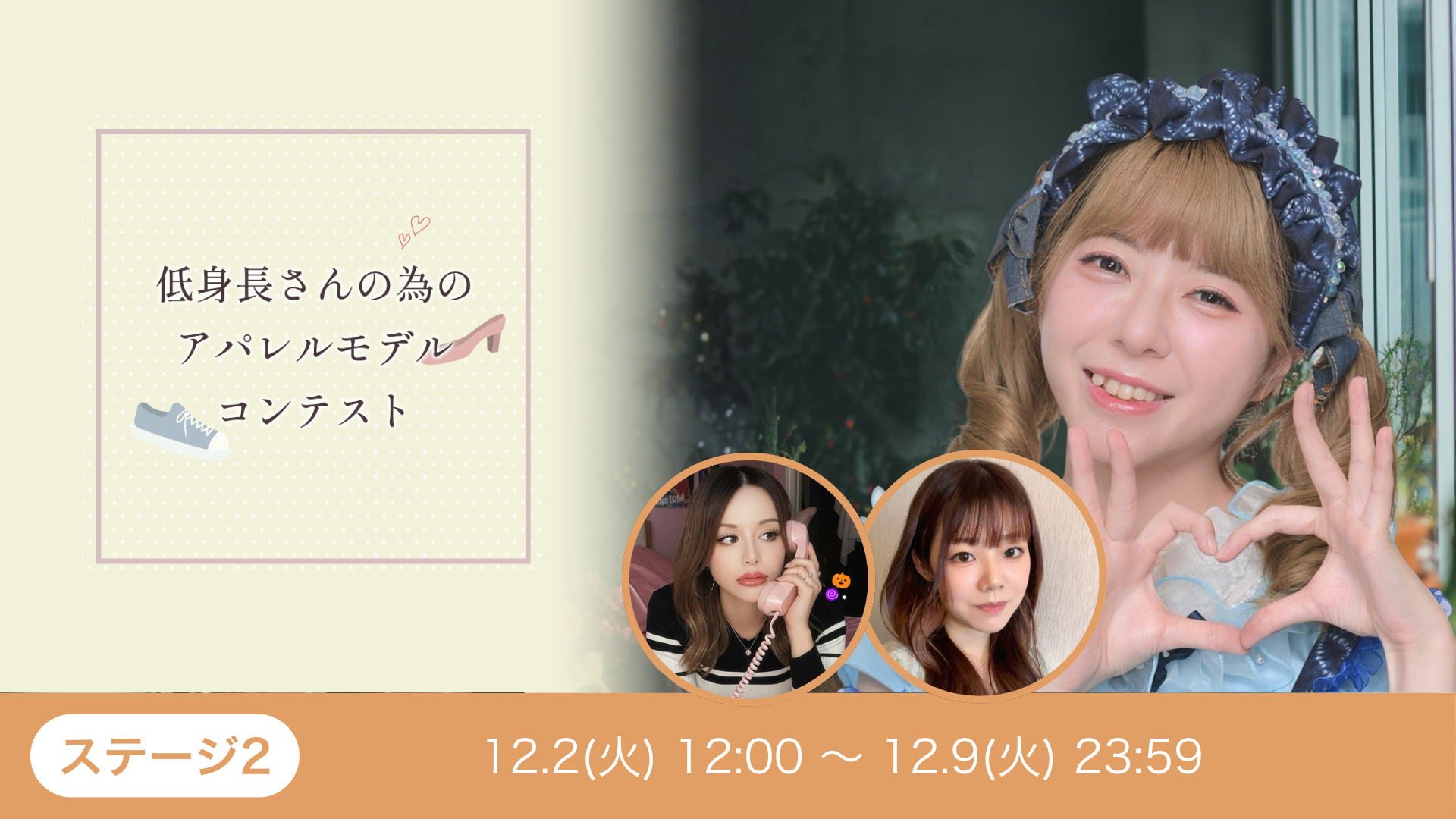 低身長さんの為のアパレルモデルコンテスト_ステージ2