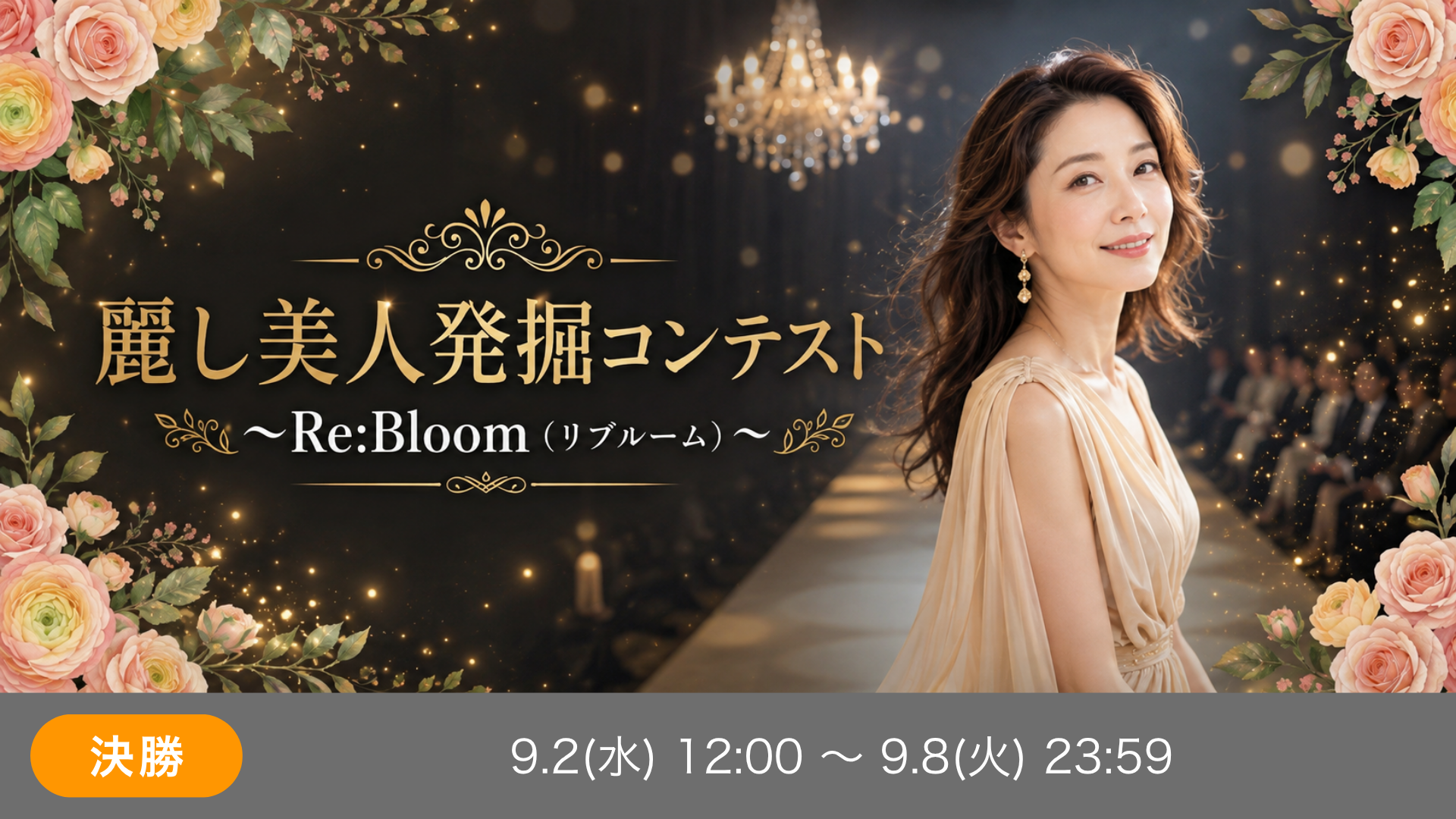 麗し美人発掘コンテスト 〜Re:Bloom（リブルーム）〜 決勝