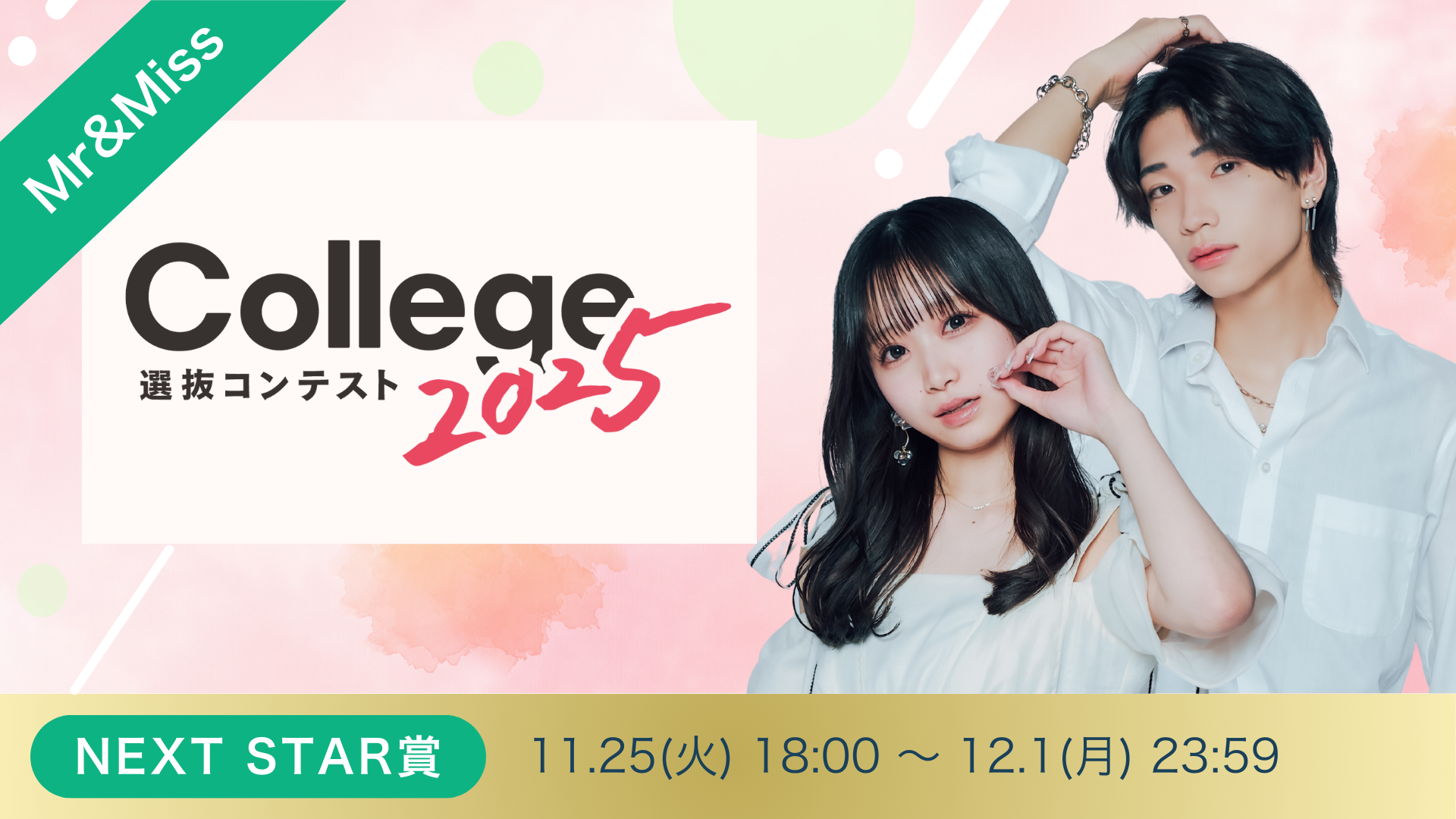 College選抜コンテスト 2025 NEXTSTAR賞