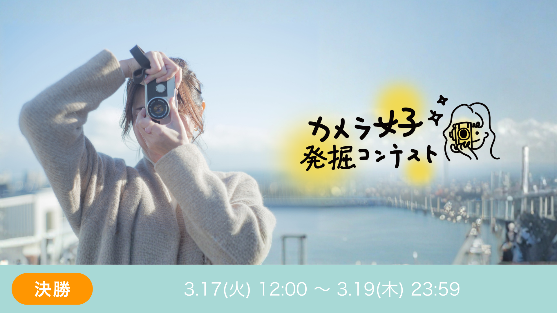 カメラ女子発掘コンテスト Vol.3 決勝