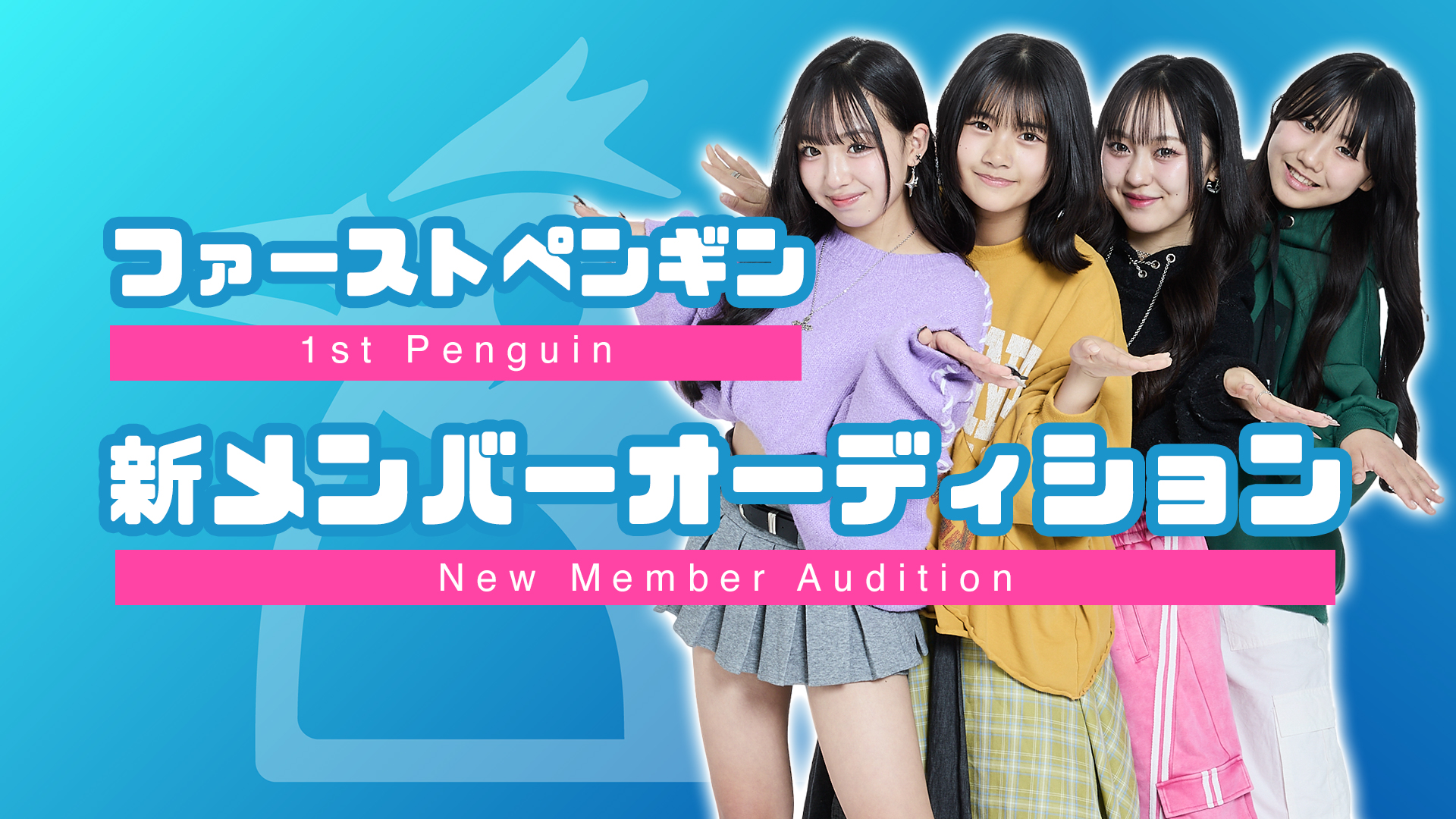 「完全にファン投票」だけで決まる【5次審査】