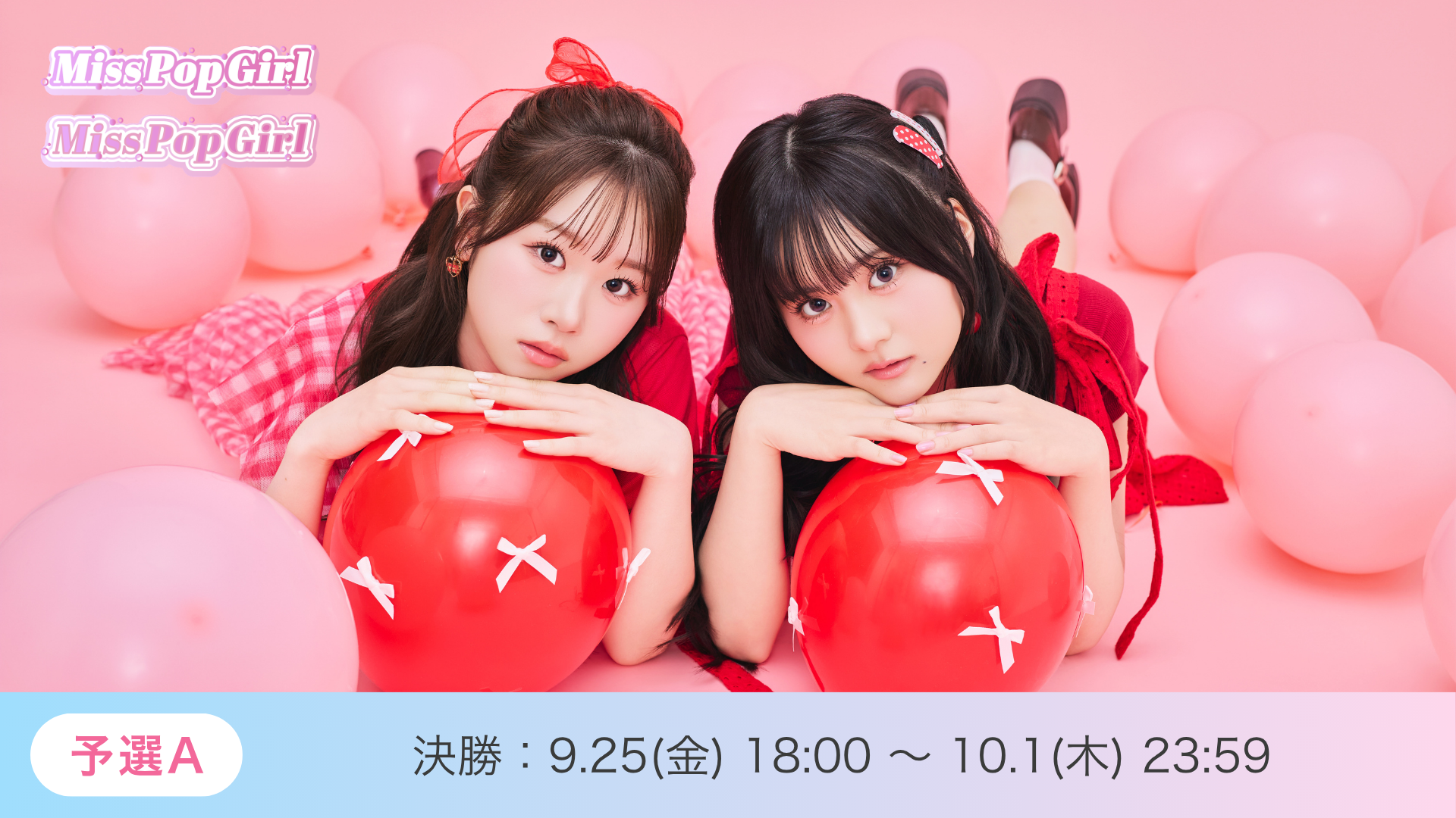 Miss Pop Girl Season5 予選A 決勝