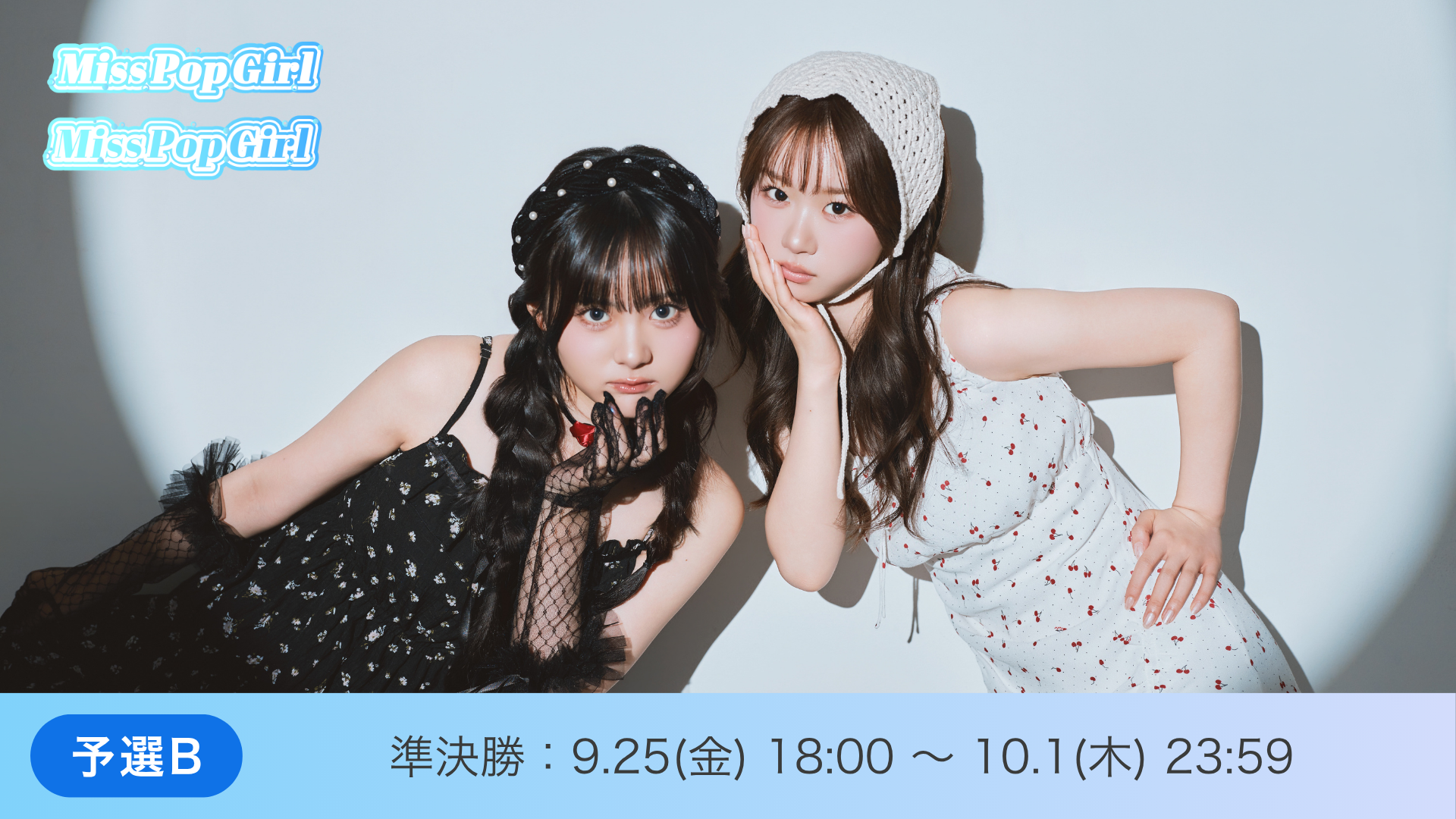Miss Pop Girl Season5 予選B 準決勝