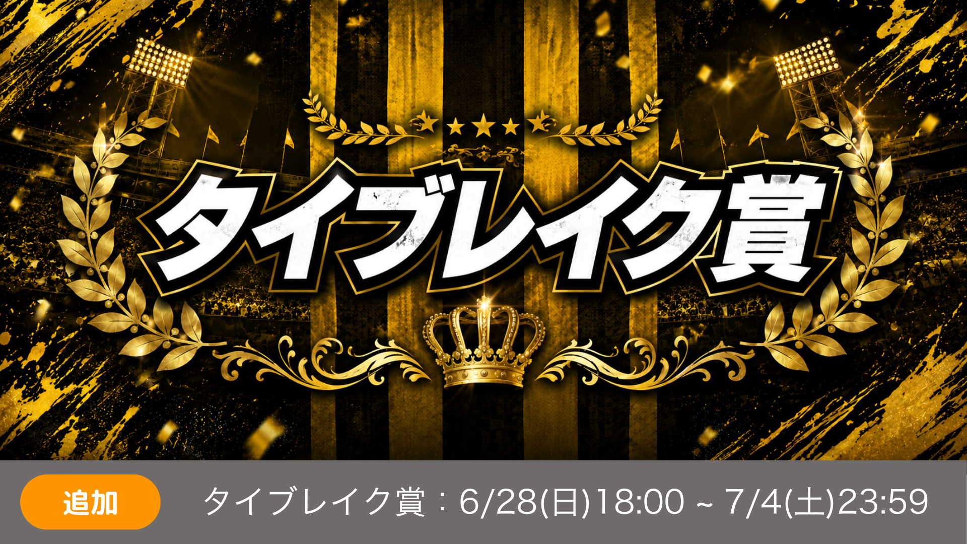 タイブレイク賞