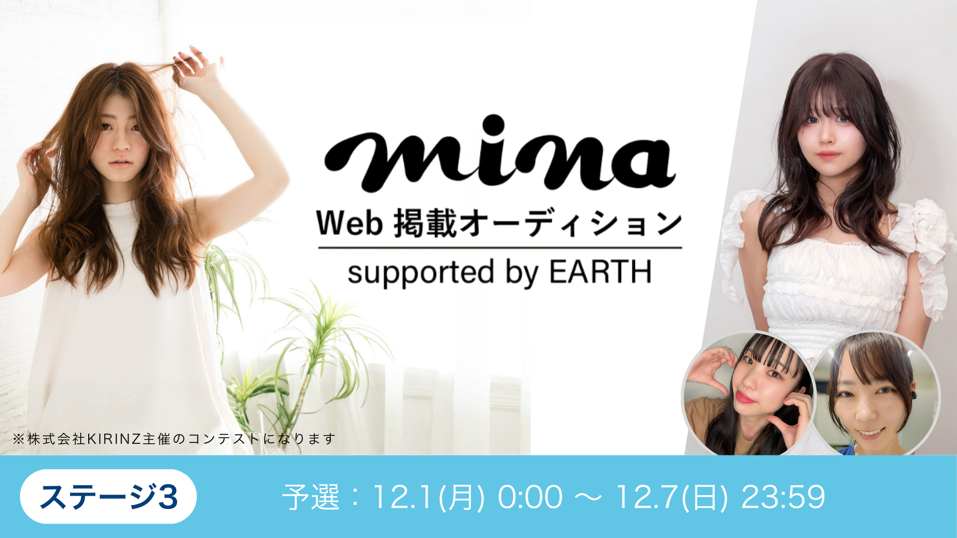 mina掲載オーディションsupported by EARTH_ステージ3 予選