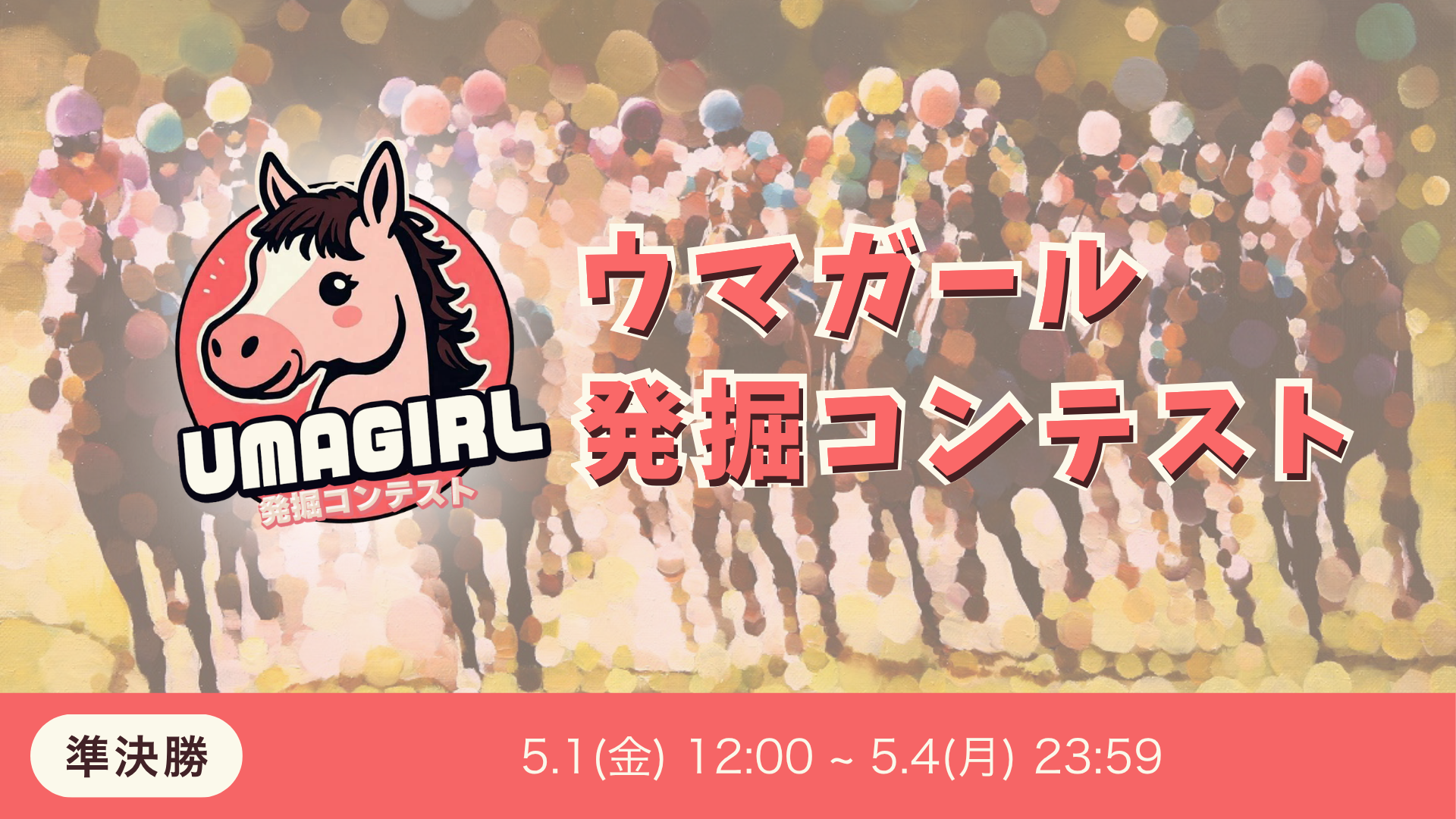 ウマガール発掘コンテスト 準決勝