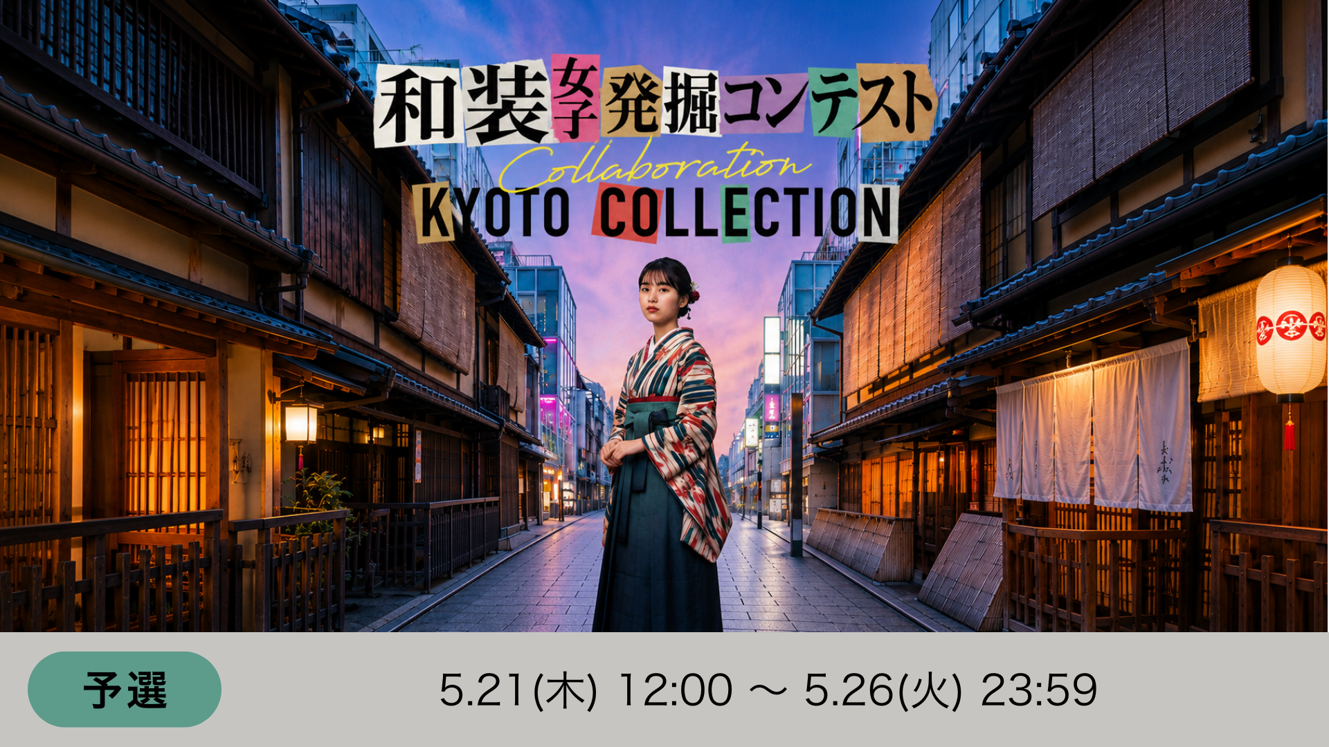 和装女子発掘コンテスト Collaboration KYOTO COLLECTION 予選