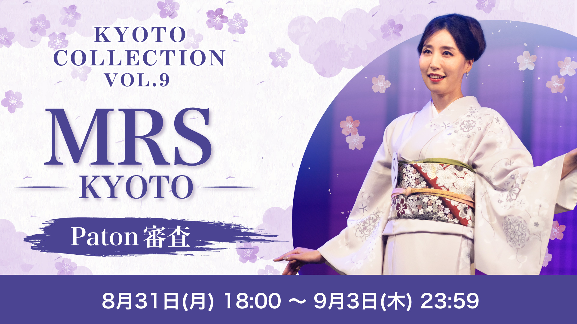 KYOTO COLLECTION VOL.9 MRS KYOTO Paton審査
