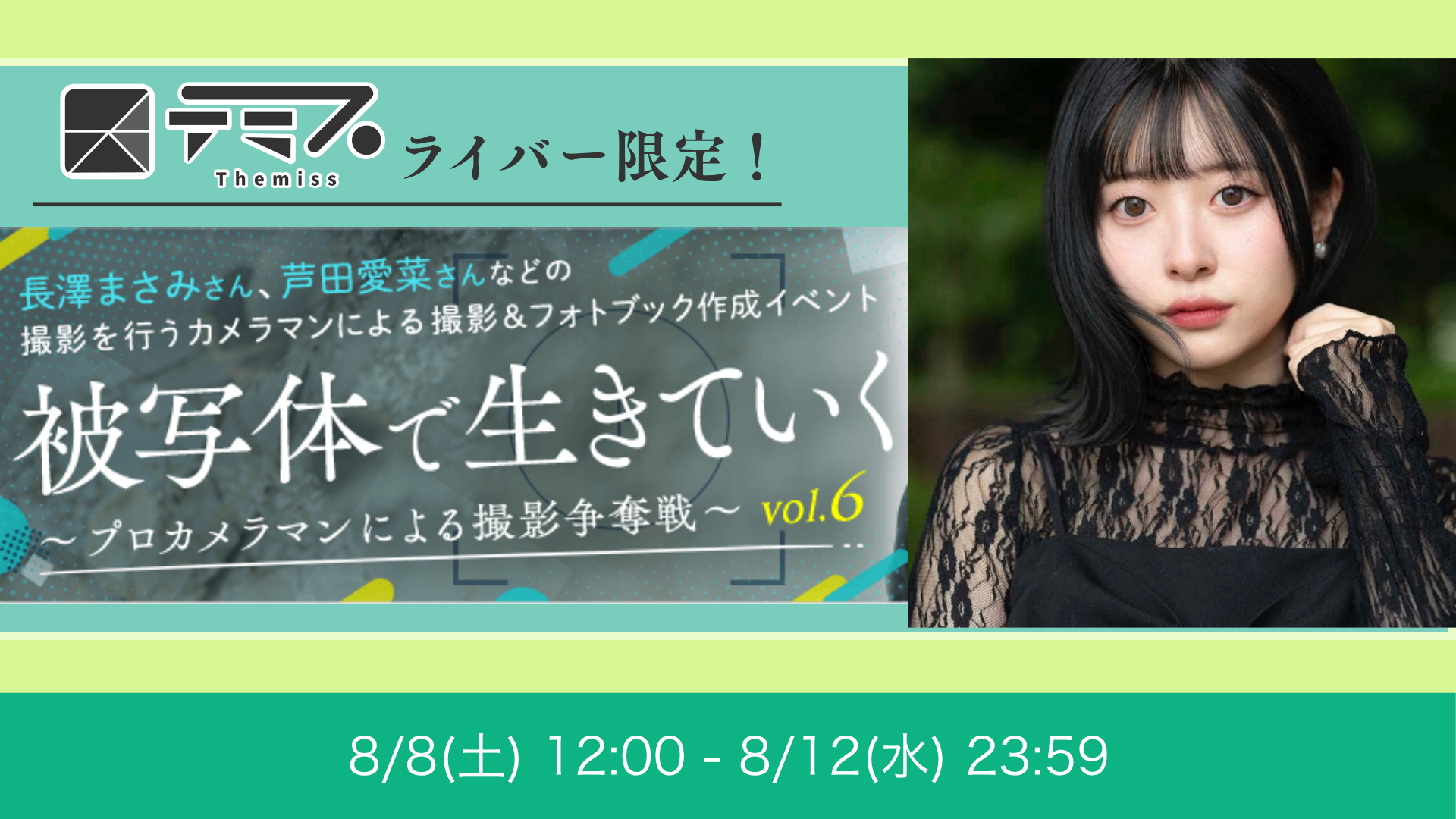 テミスライバー限定！被写体で生きていく vol.6 ~プロカメラマンによる撮影争奪戦🔥~