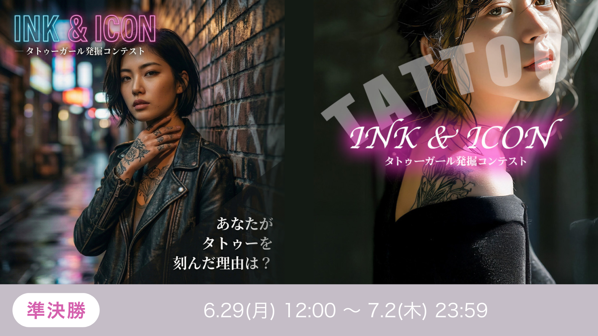 INK & ICON ― タトゥーガール発掘コンテスト準決勝