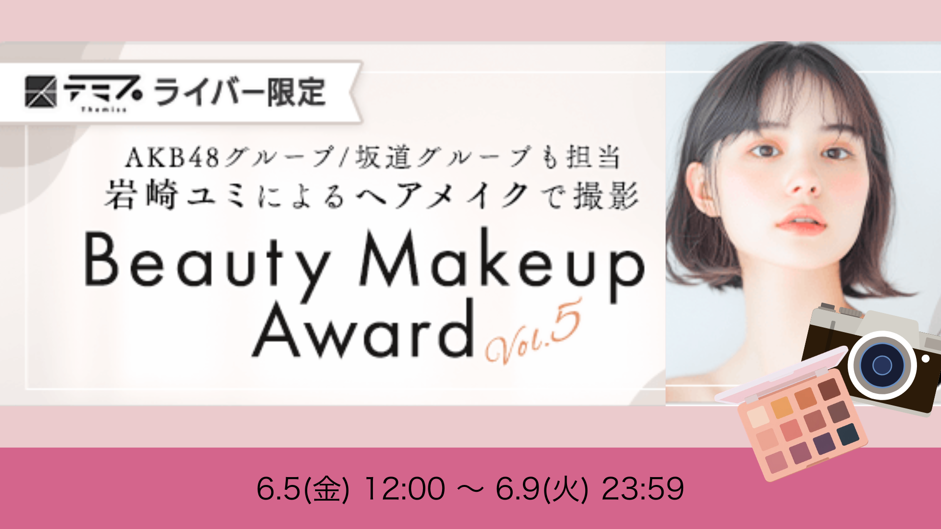 テミスライバー限定！Beauty Makeup Award vol.5