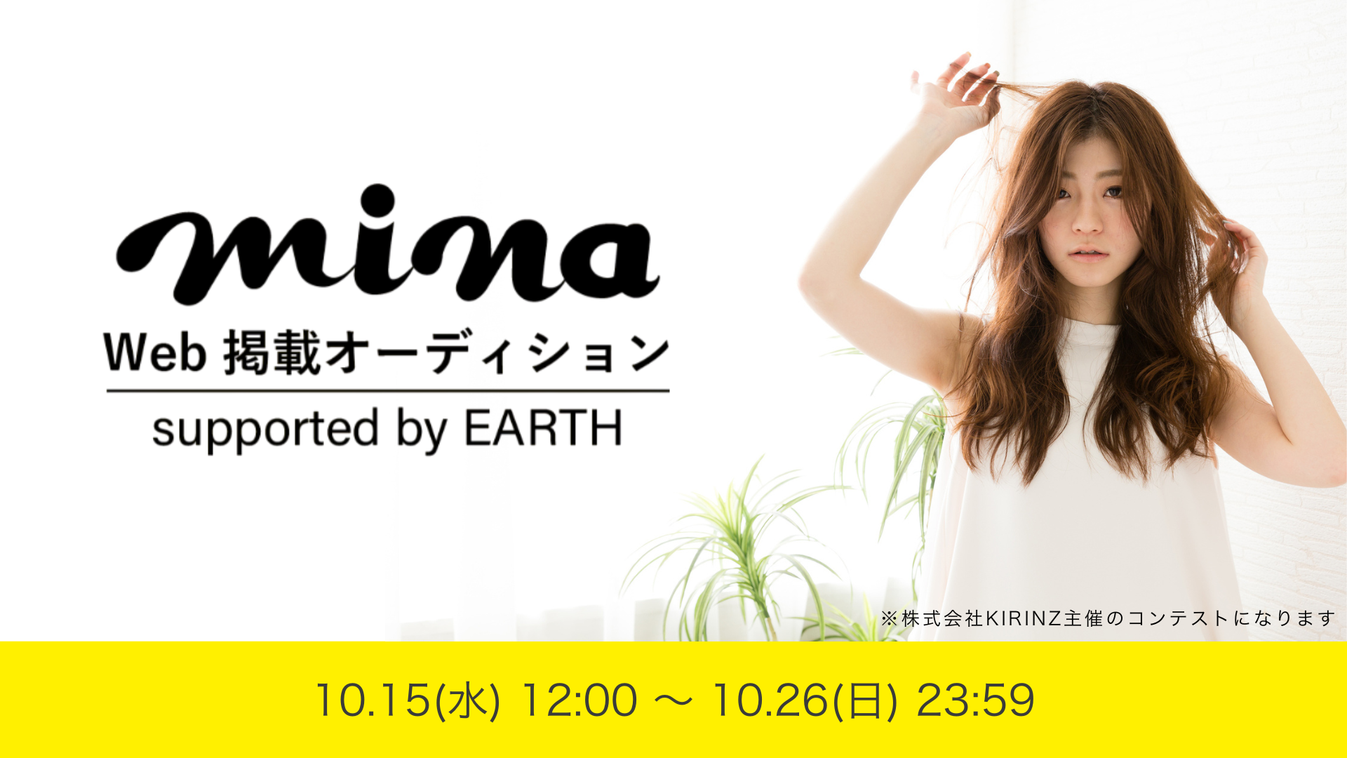 mina掲載オーディションsupported by EARTH_ステージ1 予選