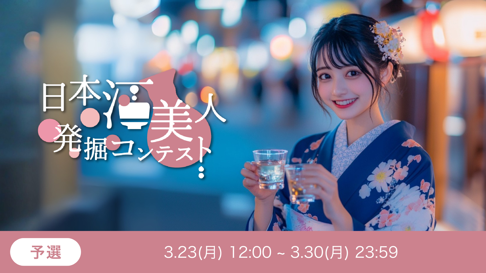 第6回 日本酒美人発掘コンテスト 予選