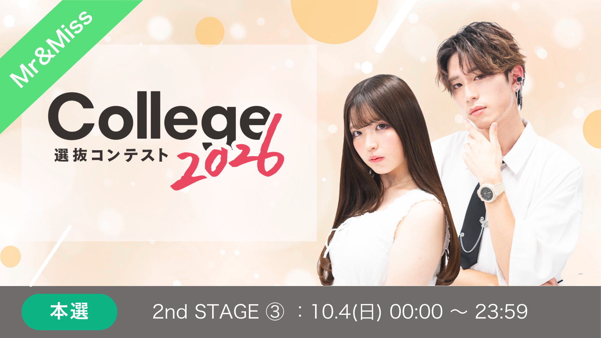 College選抜コンテスト2026本選2ndSTAGE③