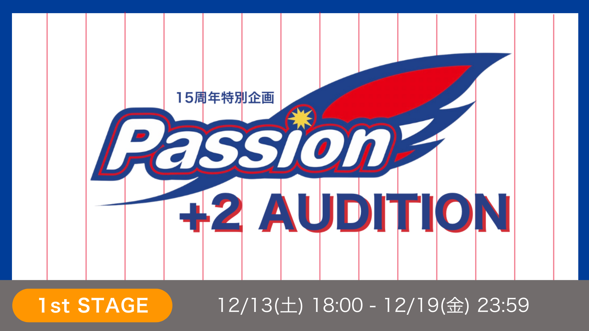 15周年特別企画 +2オーディション