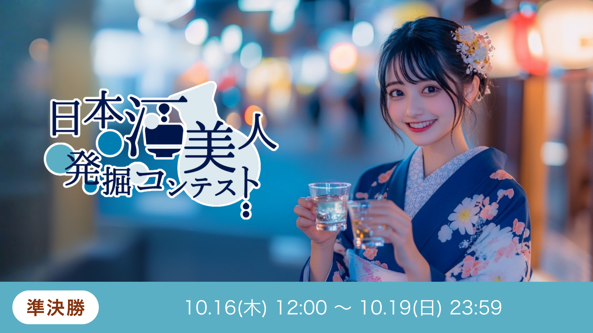 第5回 日本酒美人発掘コンテスト 準決勝