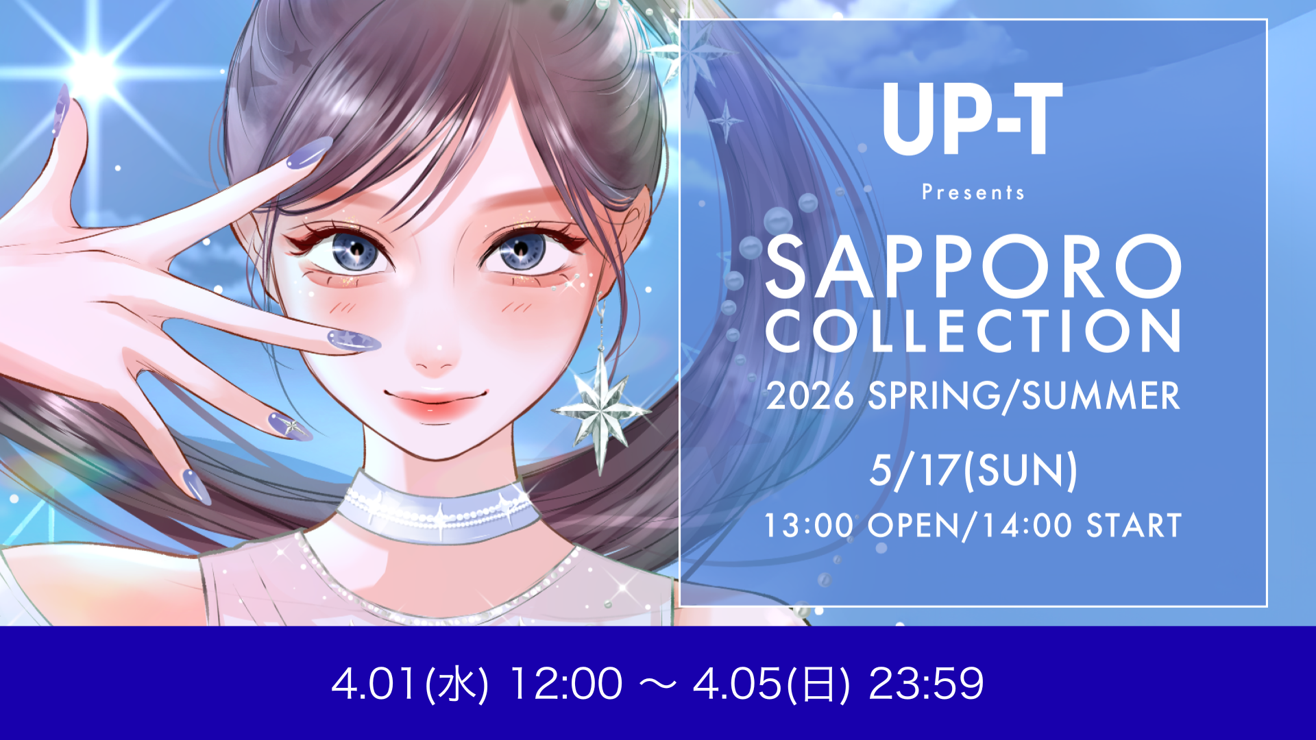 テミスライバー限定！UP-T Presents SAPPORO COLLECTION 2026 SPRING/SUMMER ランウェイ出演オーディション