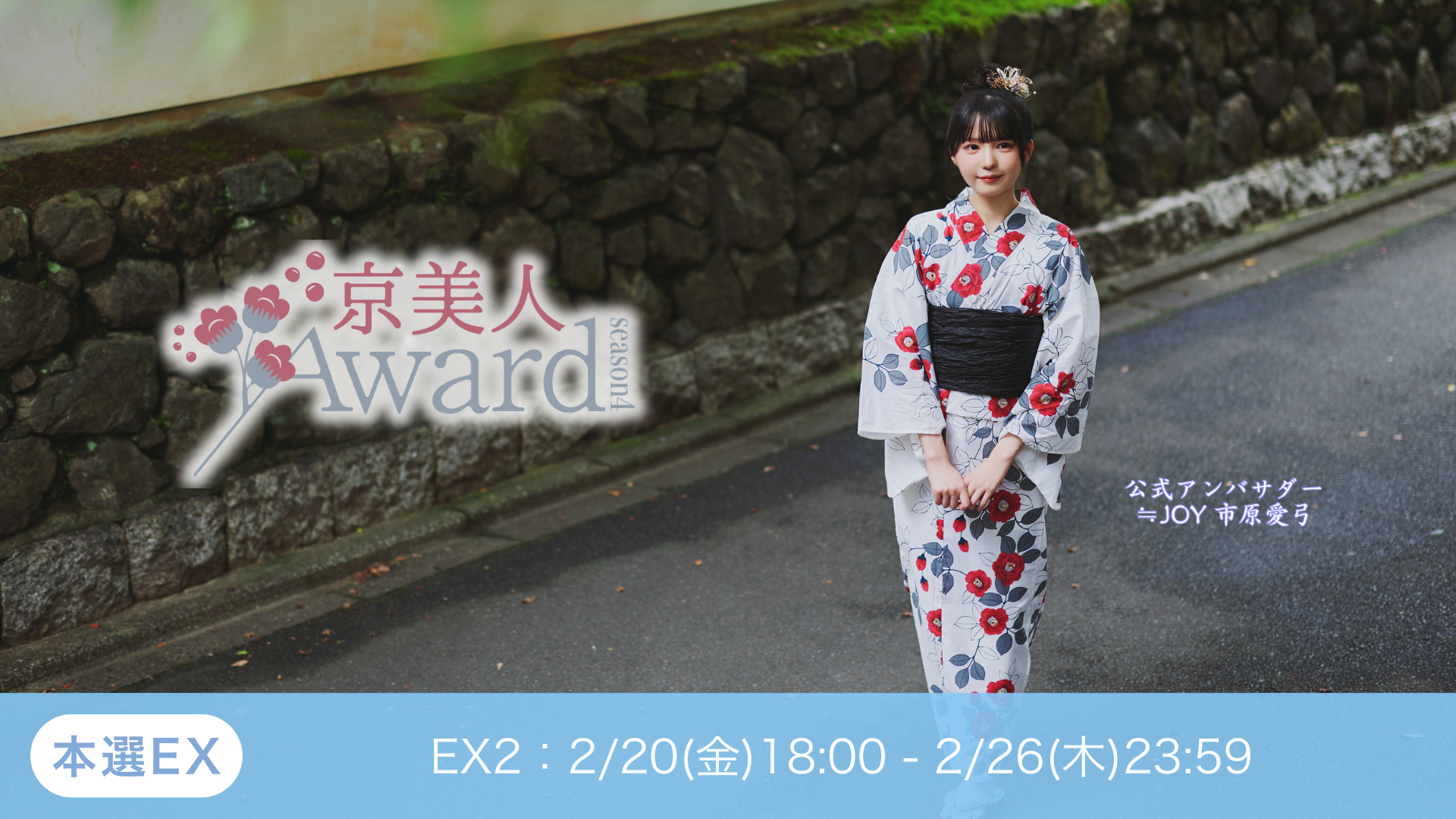 京美人Award 本選EX vol.2