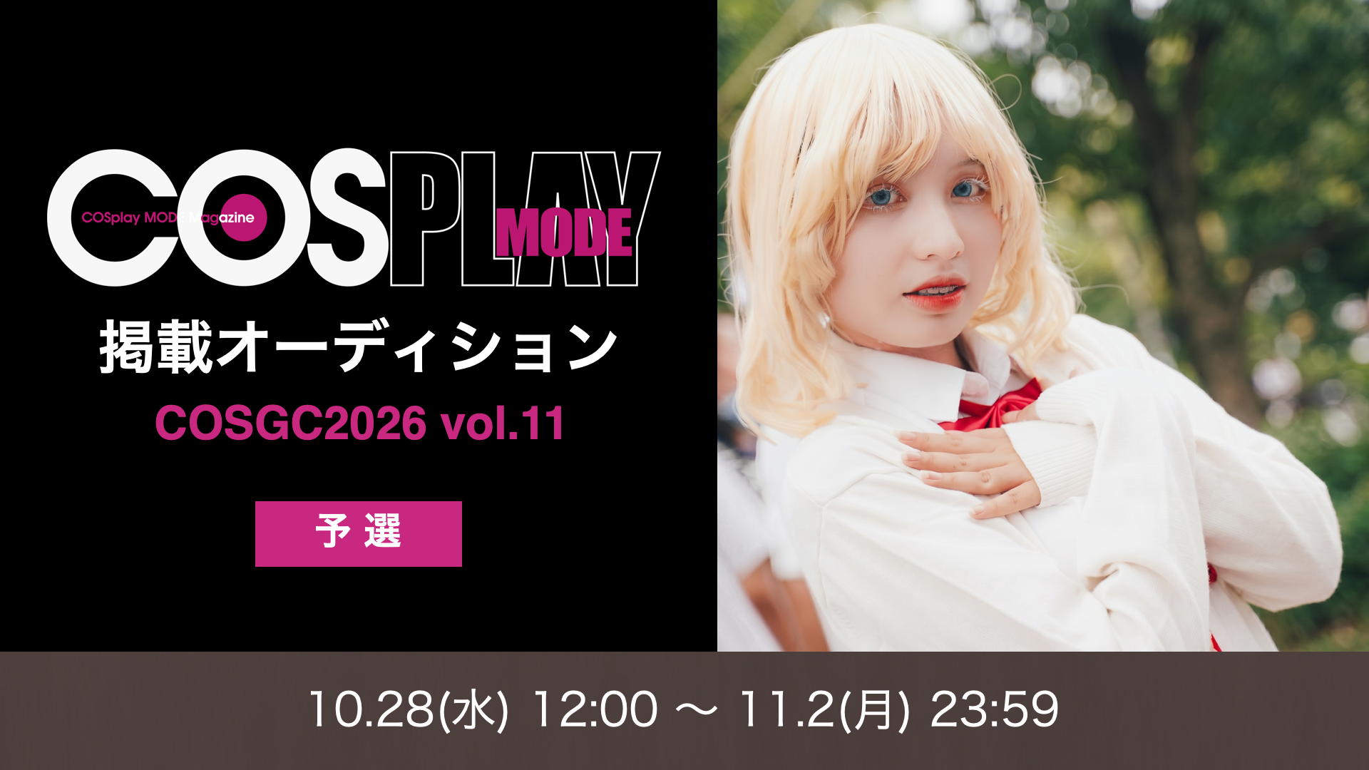COSPLAYMODE掲載オーディション 〜COSGC2026 vol.11～ 予選