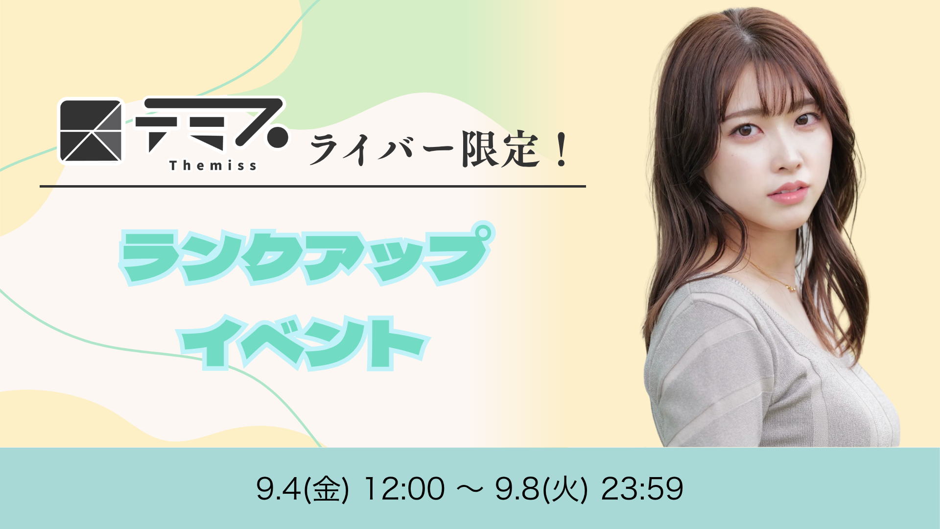 テミスライバー限定！ランクアップイベント