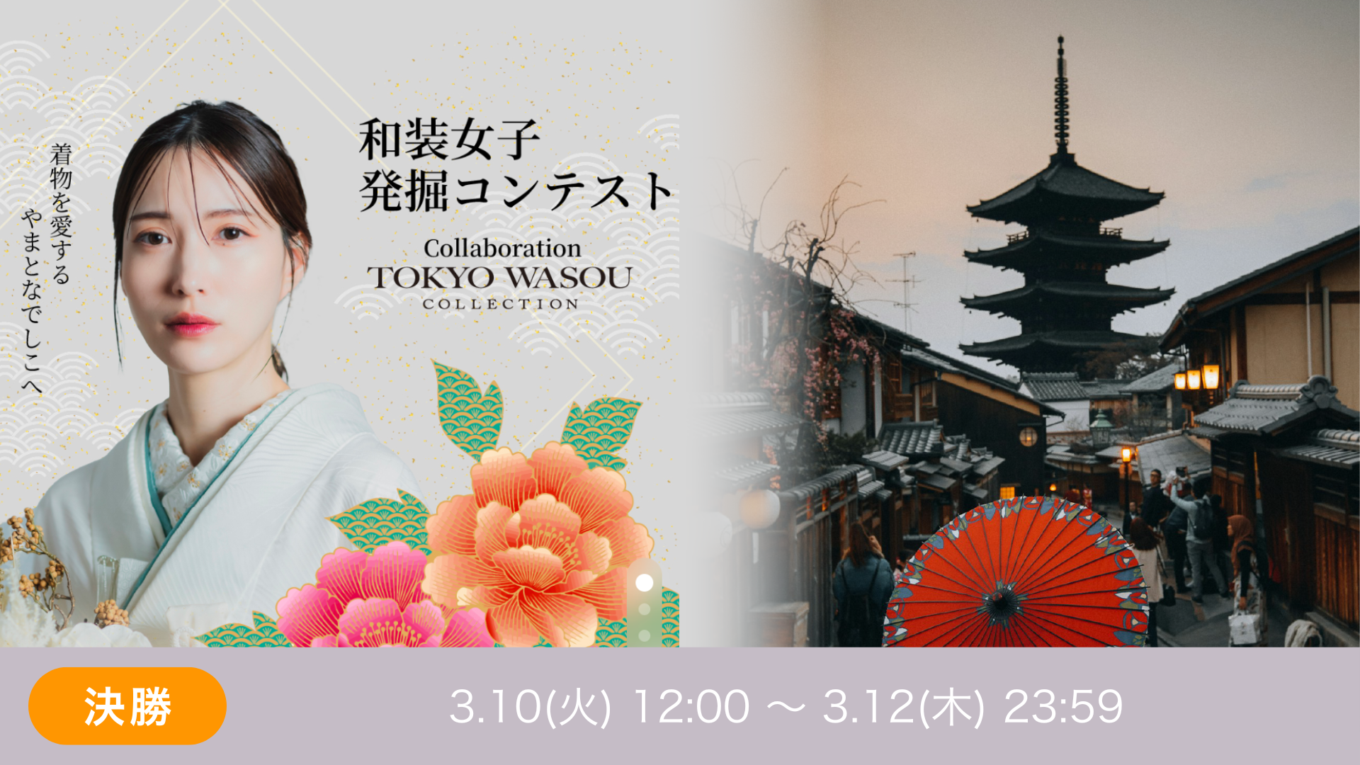 和装女子発掘コンテスト Collaboration TOKYO WASOU COLLECTION  決勝