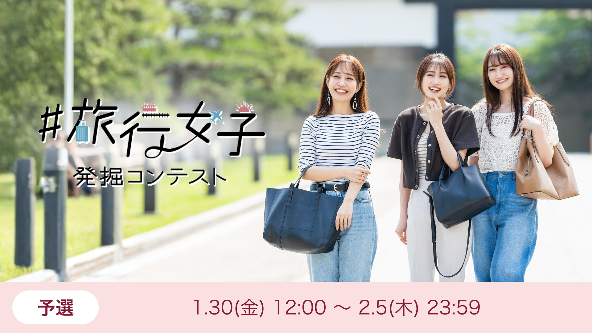 #旅行女子発掘コンテストVol.10 予選a