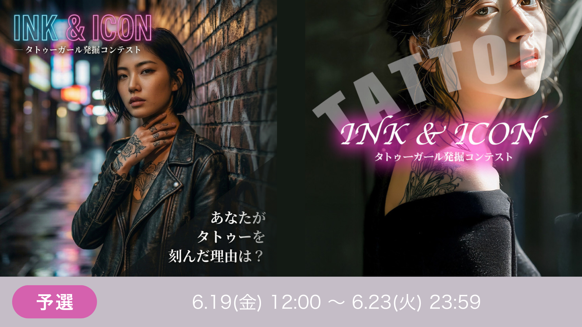 INK & ICON ― タトゥーガール発掘コンテスト予選