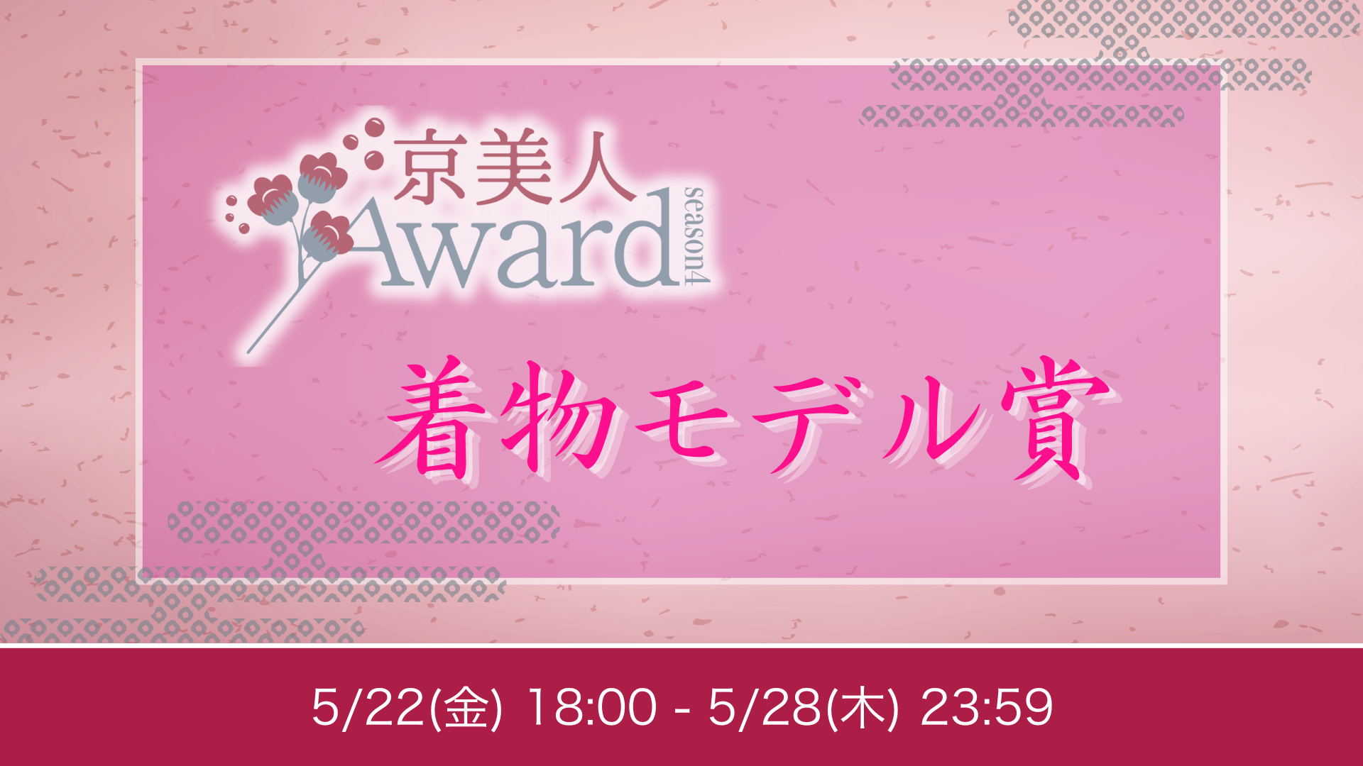 京美人Award Season4  着物モデル賞
