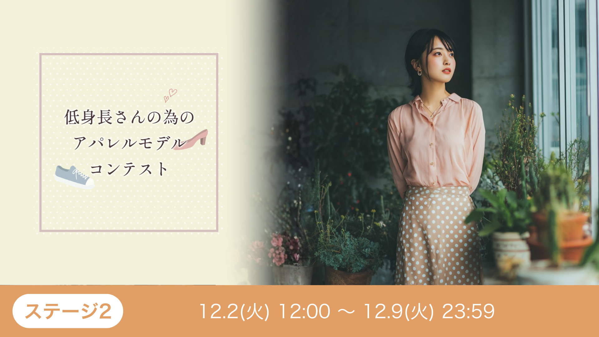 低身長さんの為のアパレルモデルコンテスト_ステージ2