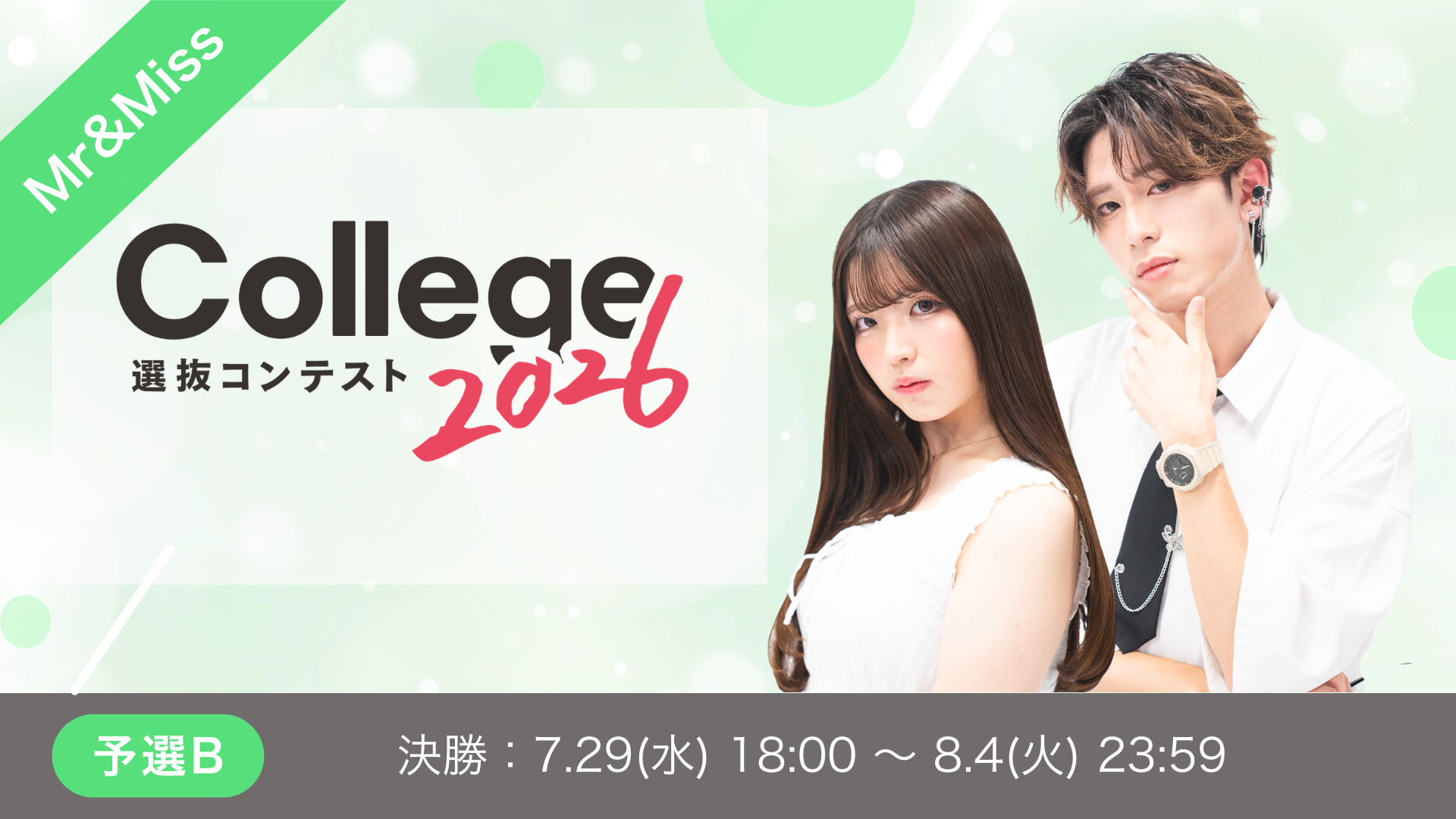 College選抜コンテスト2026 予選Bブロック決勝