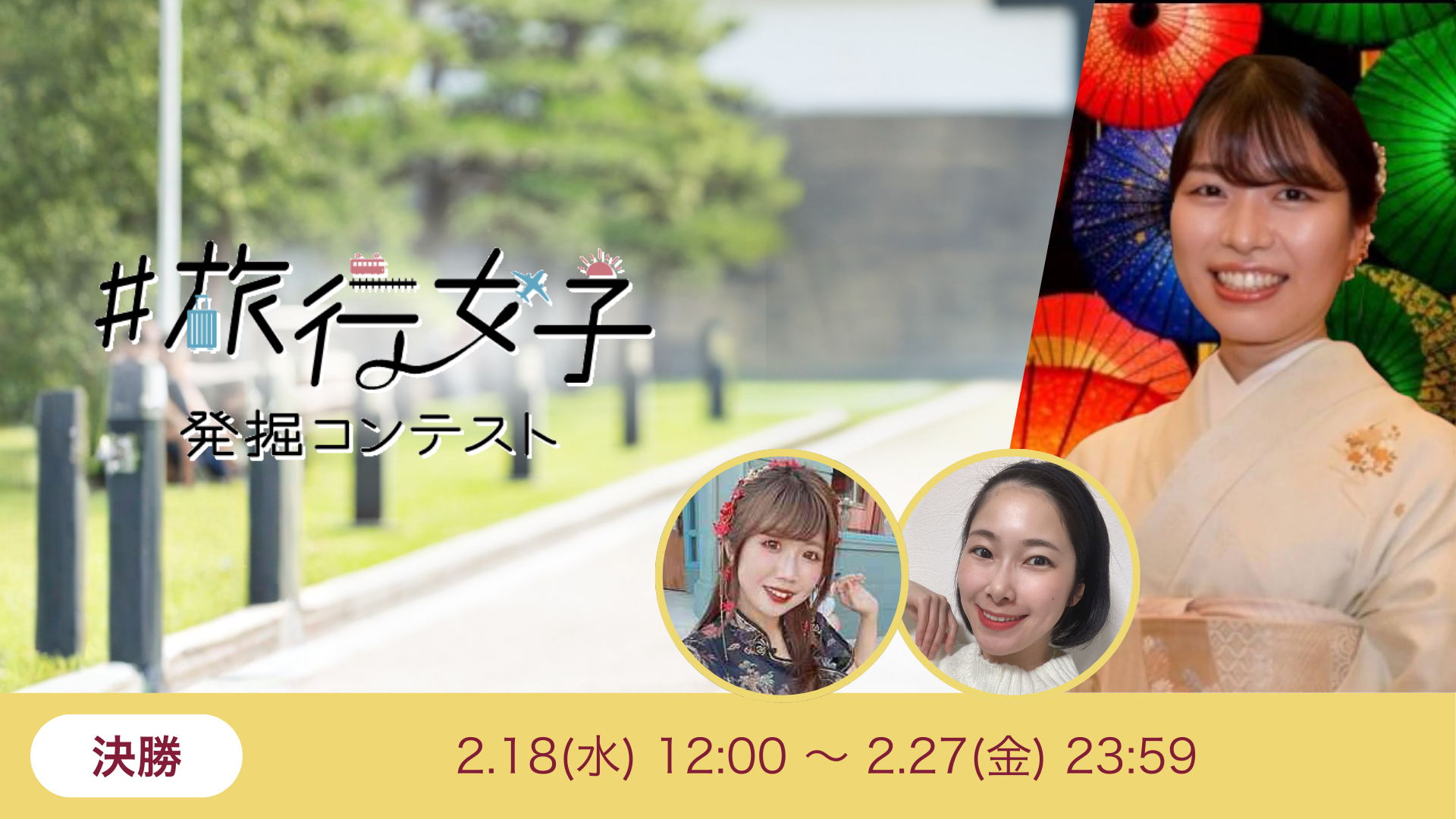 #旅行女子発掘コンテストVol.10 決勝