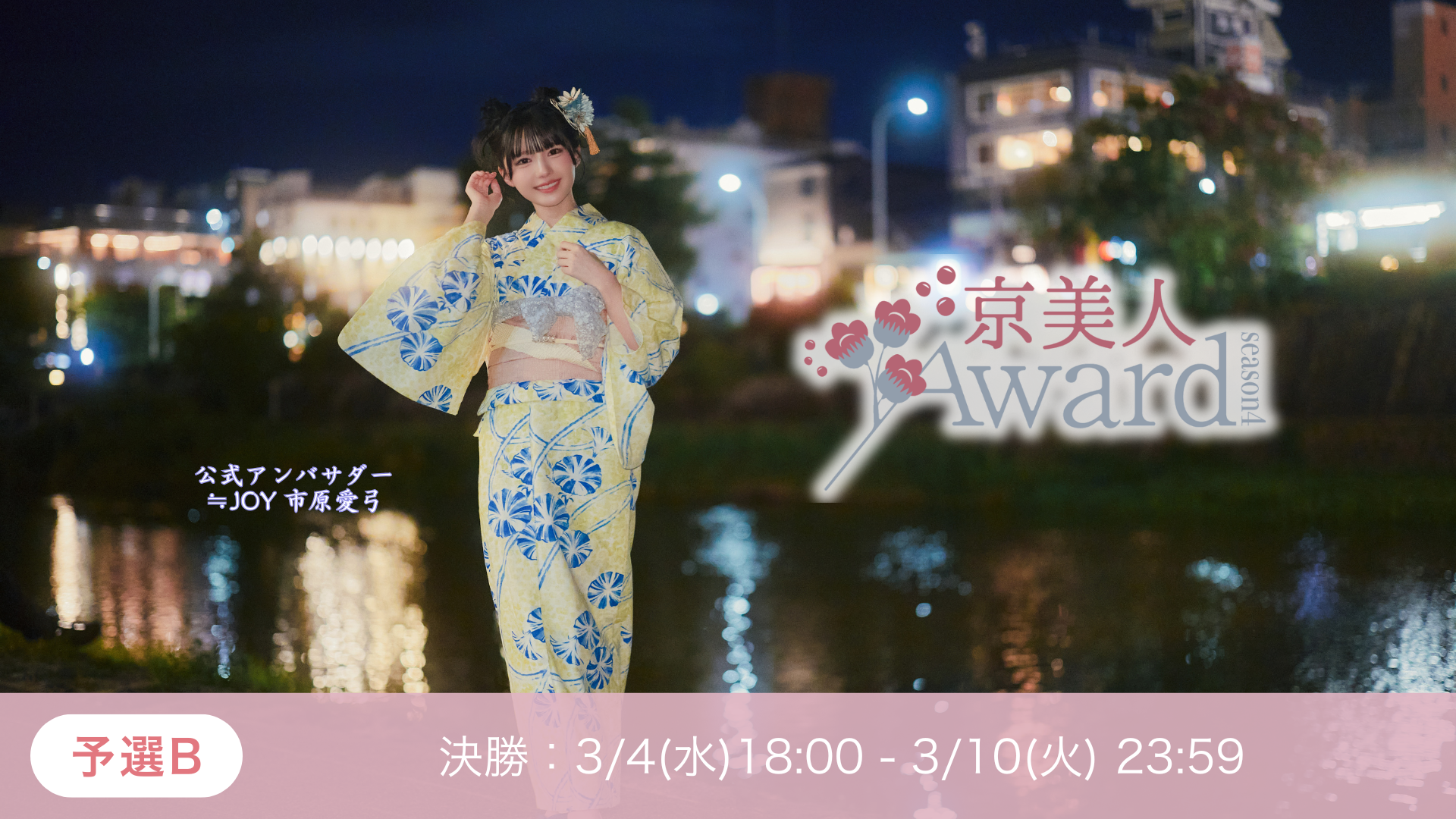 京美人Award Season4予選B 決勝