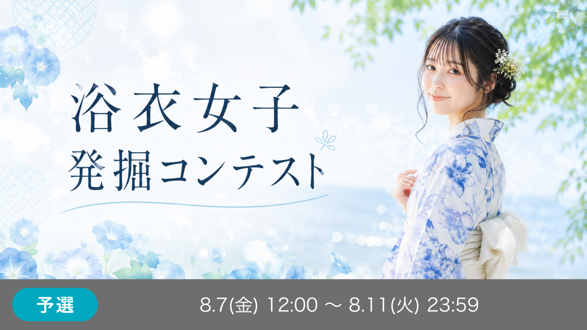 浴衣女子発掘コンテスト～夕涼みの花宴～ 予選