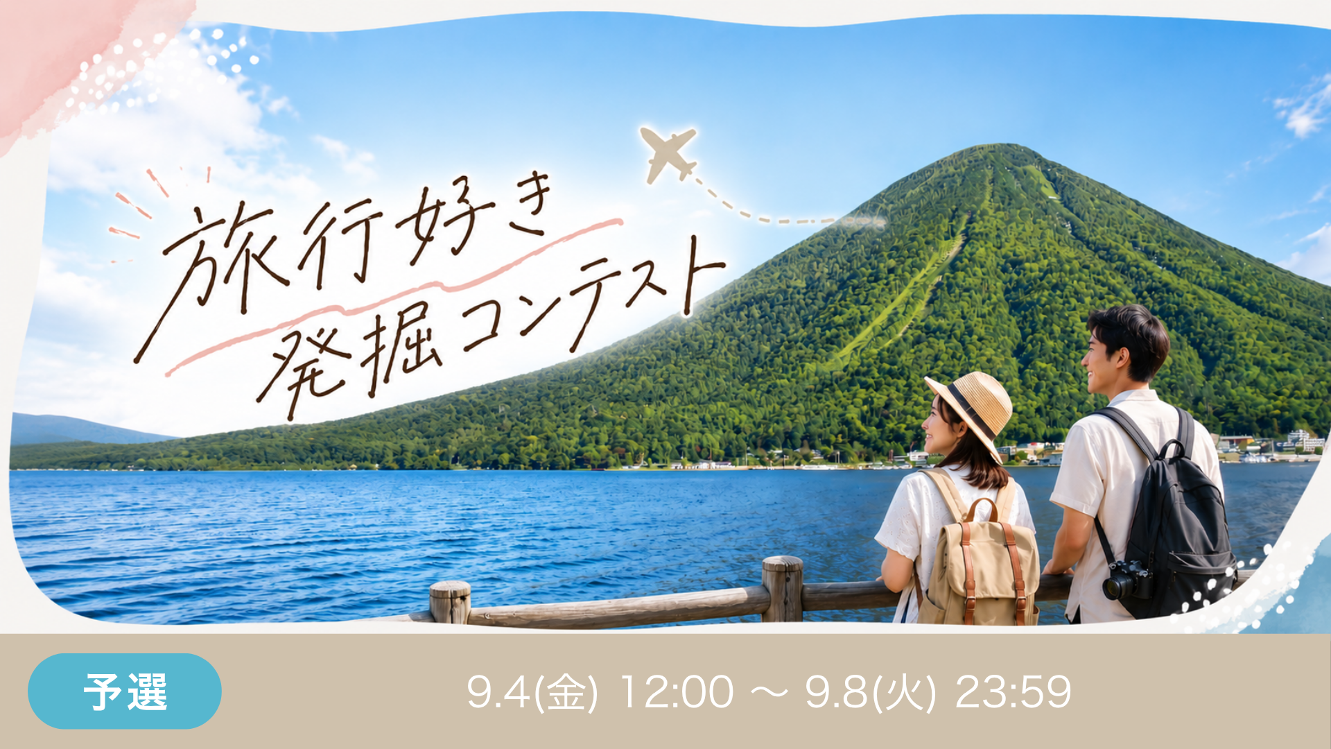旅行好き発掘コンテスト 予選