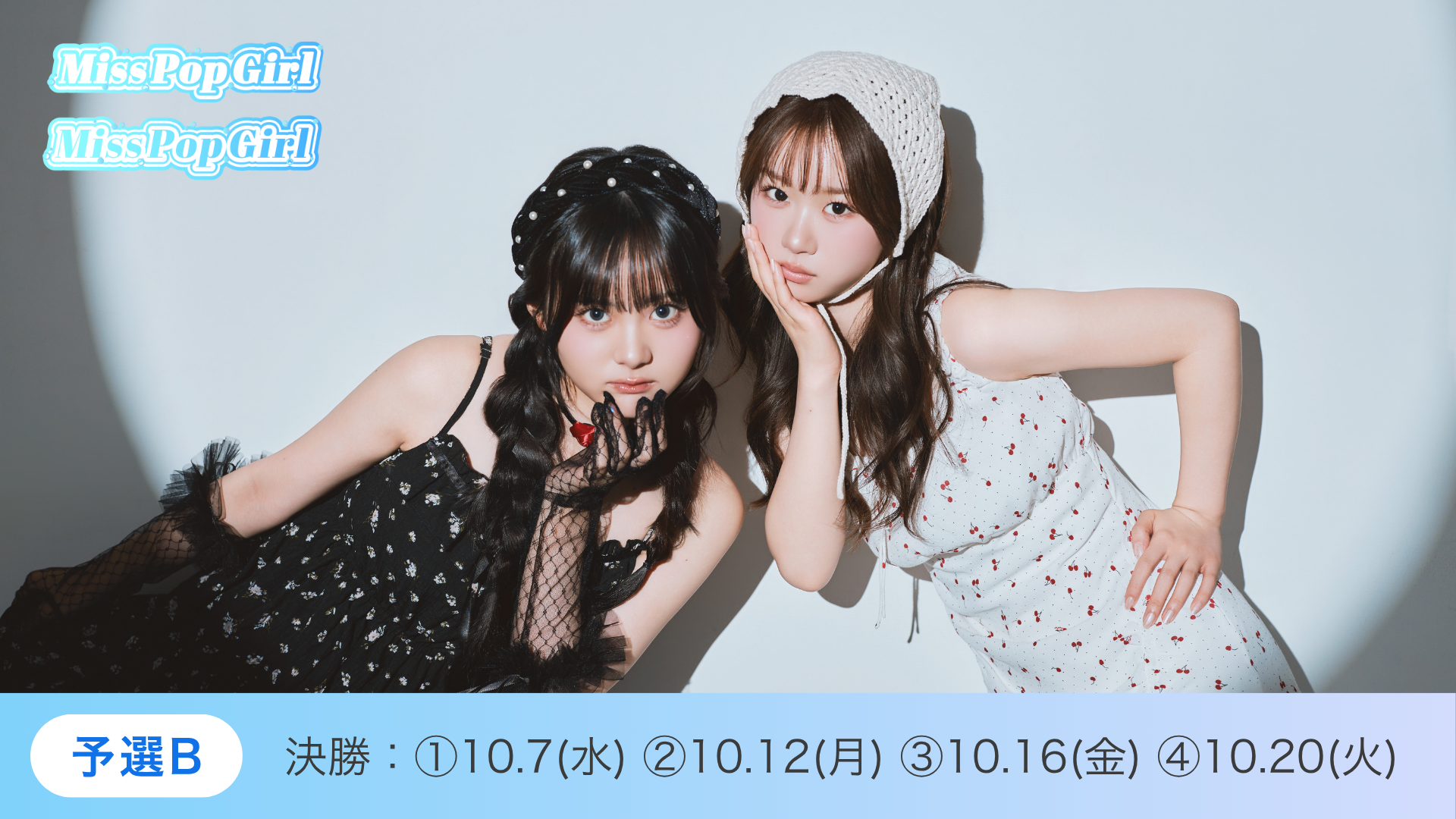 Miss Pop Girl Season5 予選B 決勝②