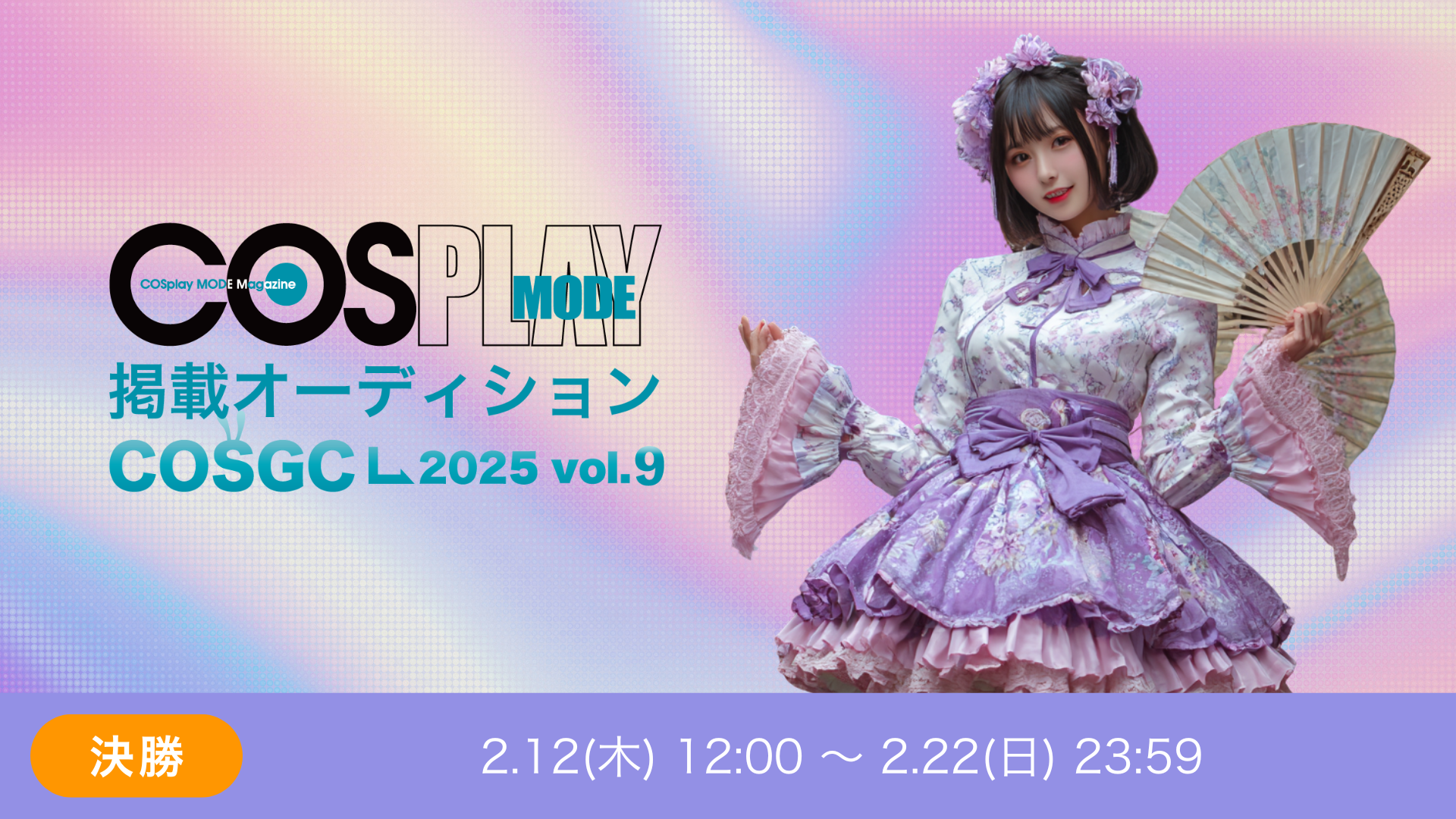 COSPLAYMODE掲載オーディション 〜COSGC2025 vol.9～ 決勝